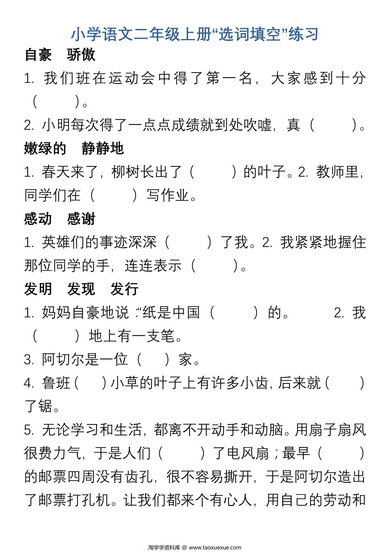 图片[1]-二年级上册语文“选字填空”练习，11页PDF可打印-淘学学资料库