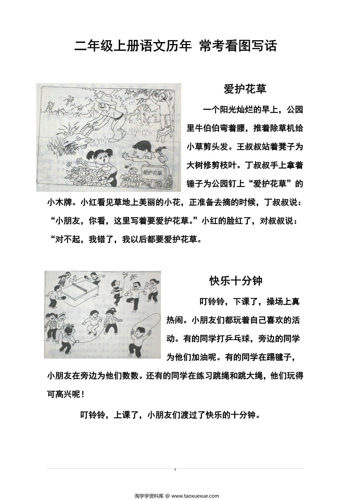 图片[1]-二年级上册语文历年常考看图写话，16页PDF电子版-淘学学资料库