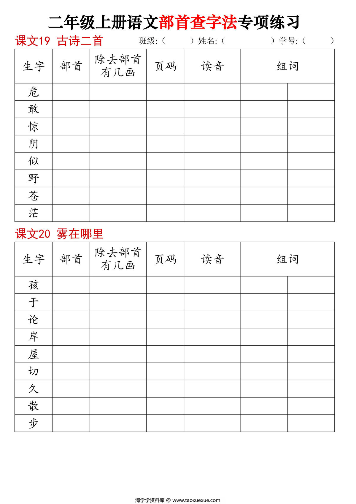 图片[2]-二年级上册语文同步部首查字法专项练习，14页PDF电子版-淘学学资料库