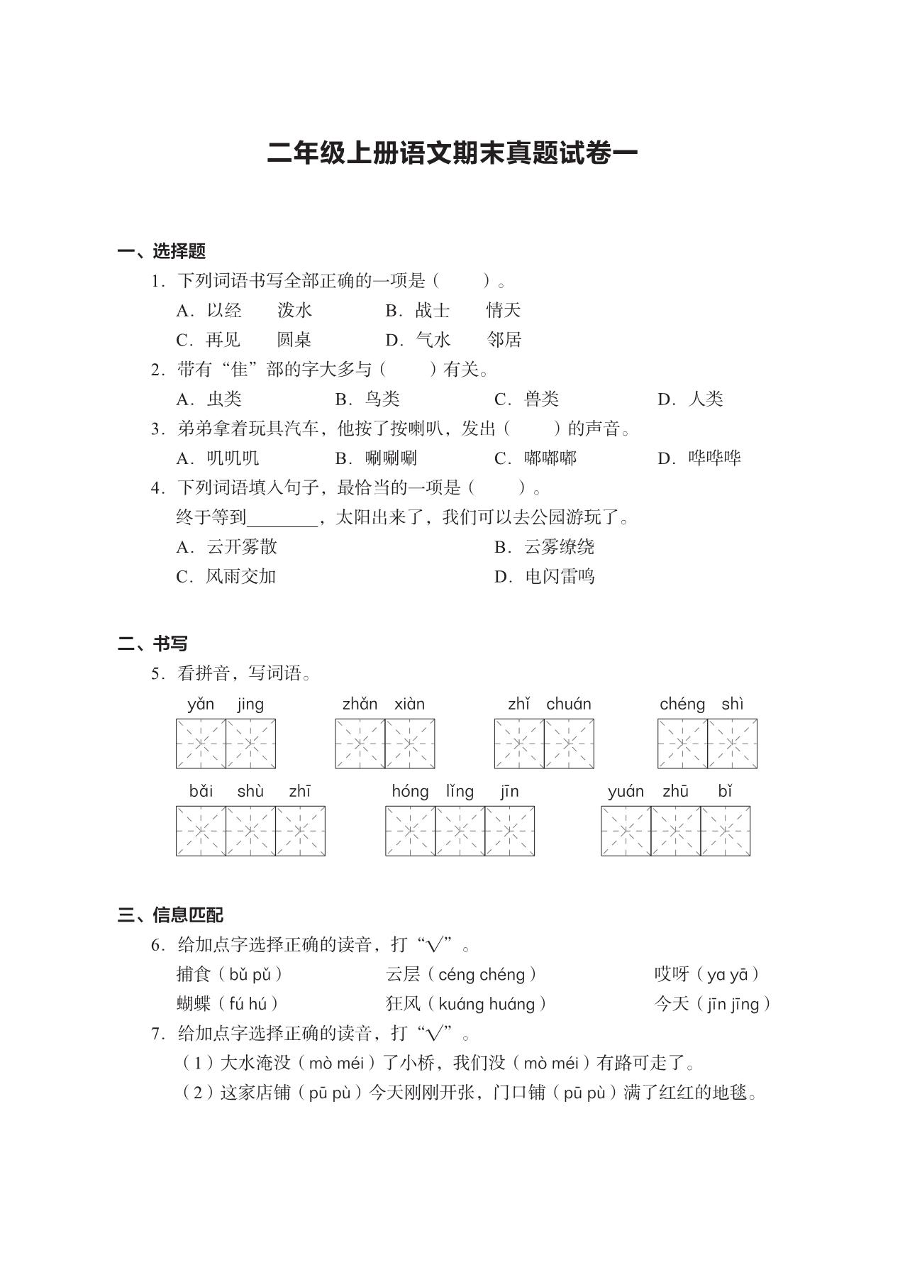 图片[1]-二年级上册语文期末真题试卷，16页PDF电子版-淘学学资料库
