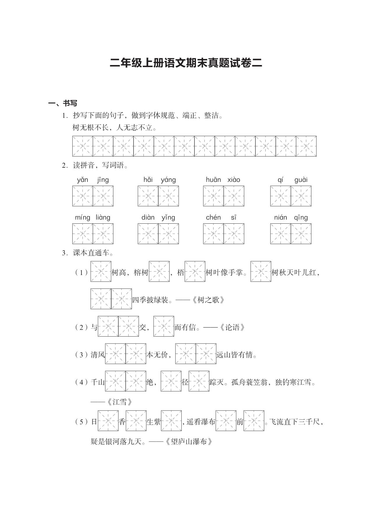 图片[3]-二年级上册语文期末真题试卷，16页PDF电子版-淘学学资料库