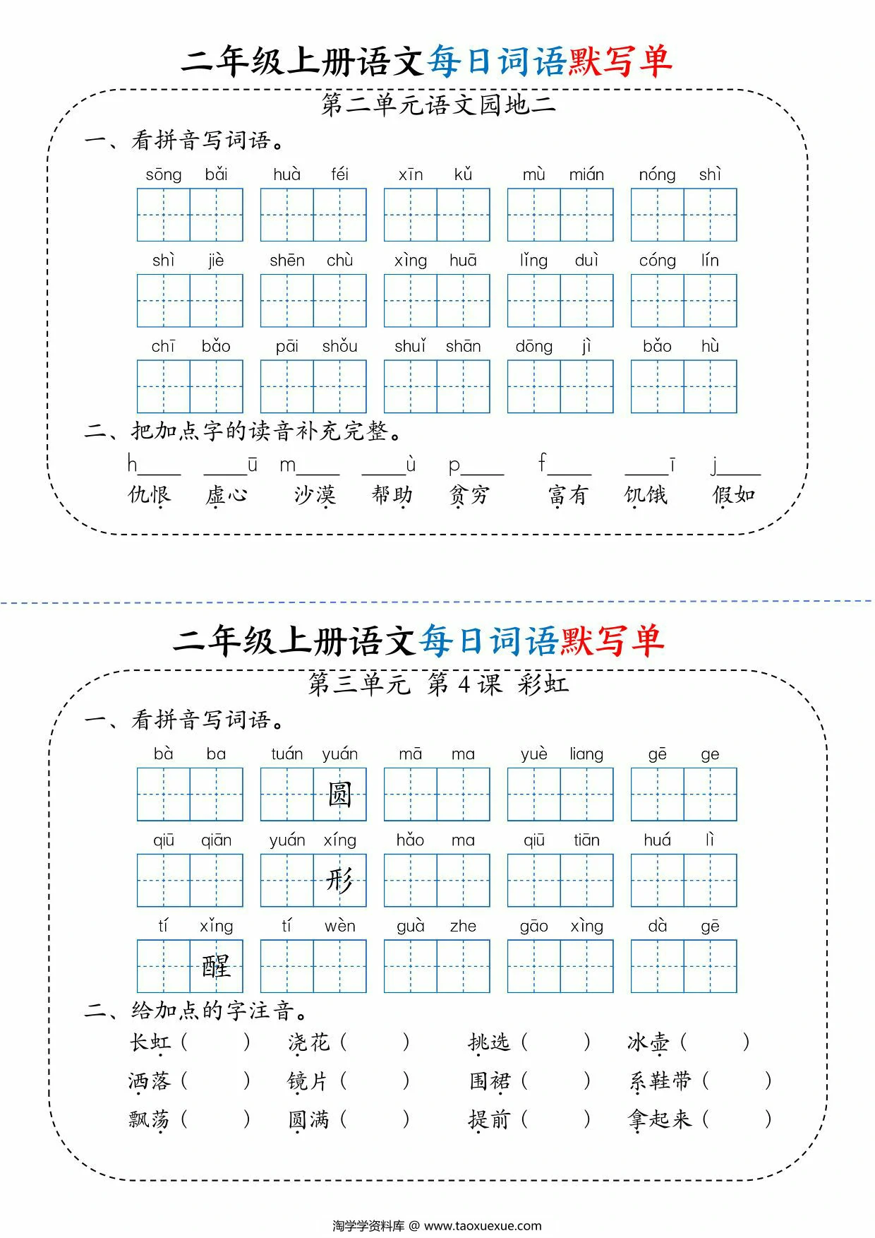 图片[2]-二年级上册语文每日词语默写单，22页PDF电子版-淘学学资料库
