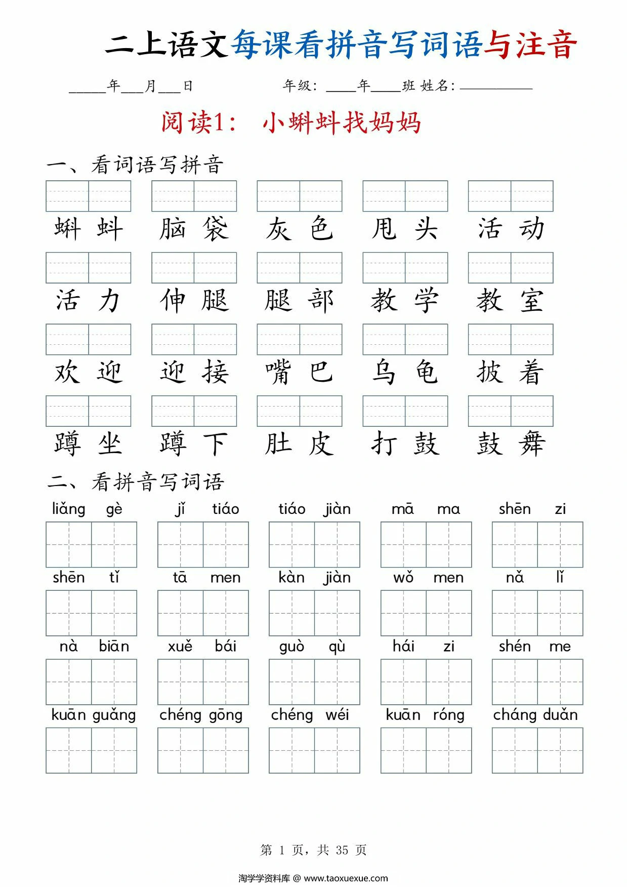 二年级上册语文每课看拼音写词语与注音，35页PDF可打印