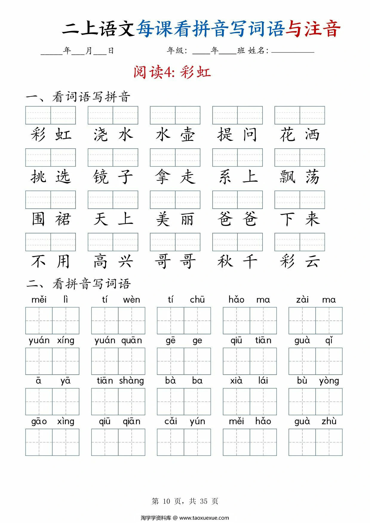 图片[2]-二年级上册语文每课看拼音写词语与注音，35页PDF可打印-淘学学资料库
