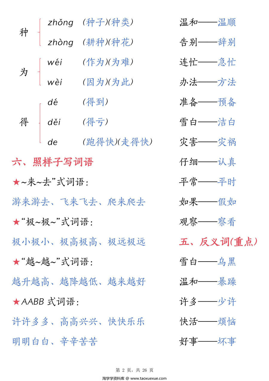 图片[3]-二年级上册语文知识要点1-8单元汇总，26页PDF电子版-淘学学资料库
