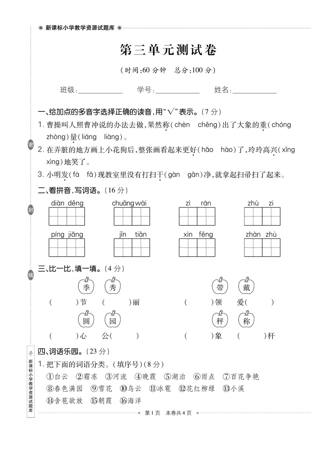 图片[1]-二年级上册语文第三单元测试卷 (1)，5页PDF电子版-淘学学资料库