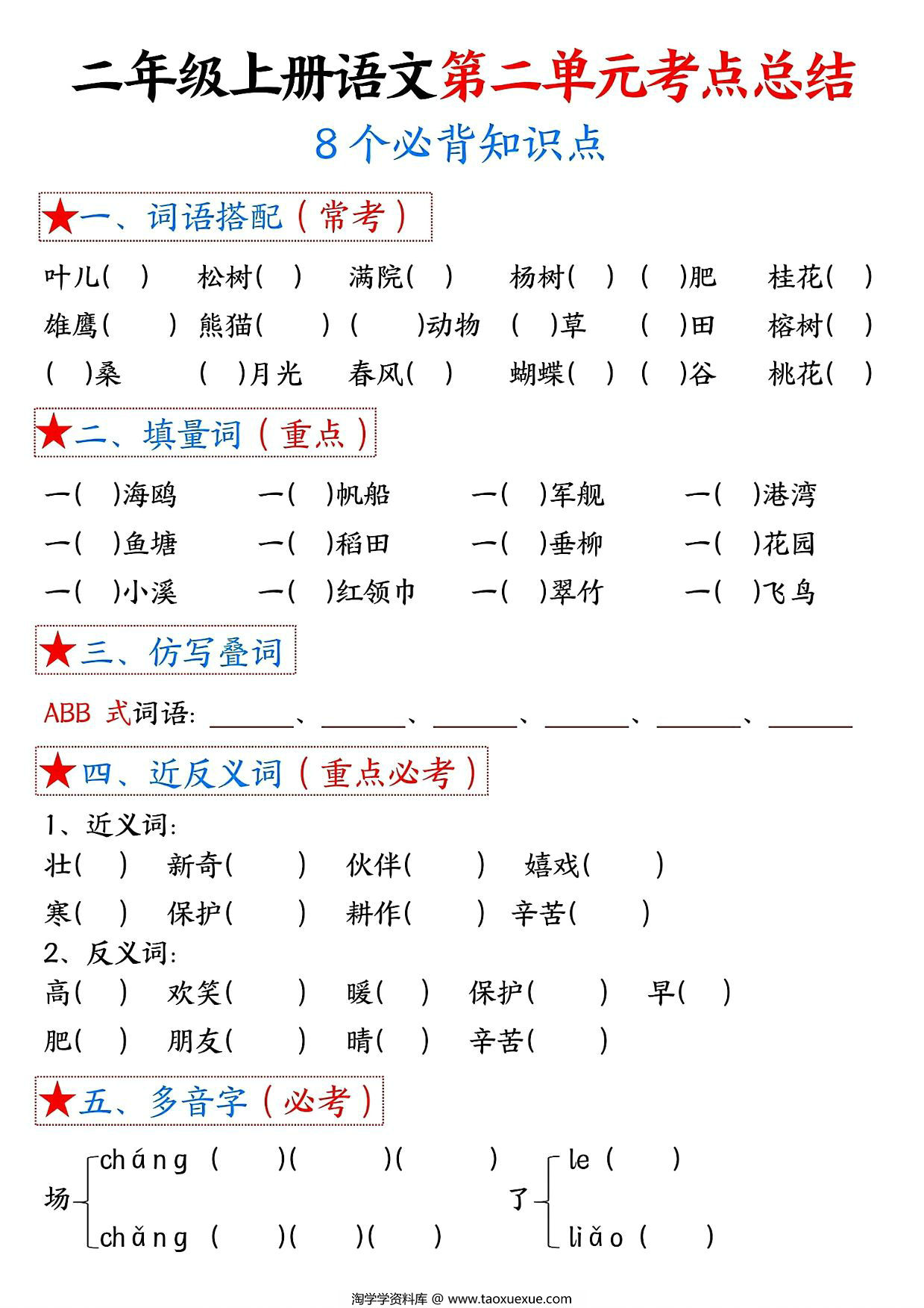 图片[2]-二年级上册语文第二单元考点总结8个必背知识点（含空白版），4页PDF可打印-淘学学资料库