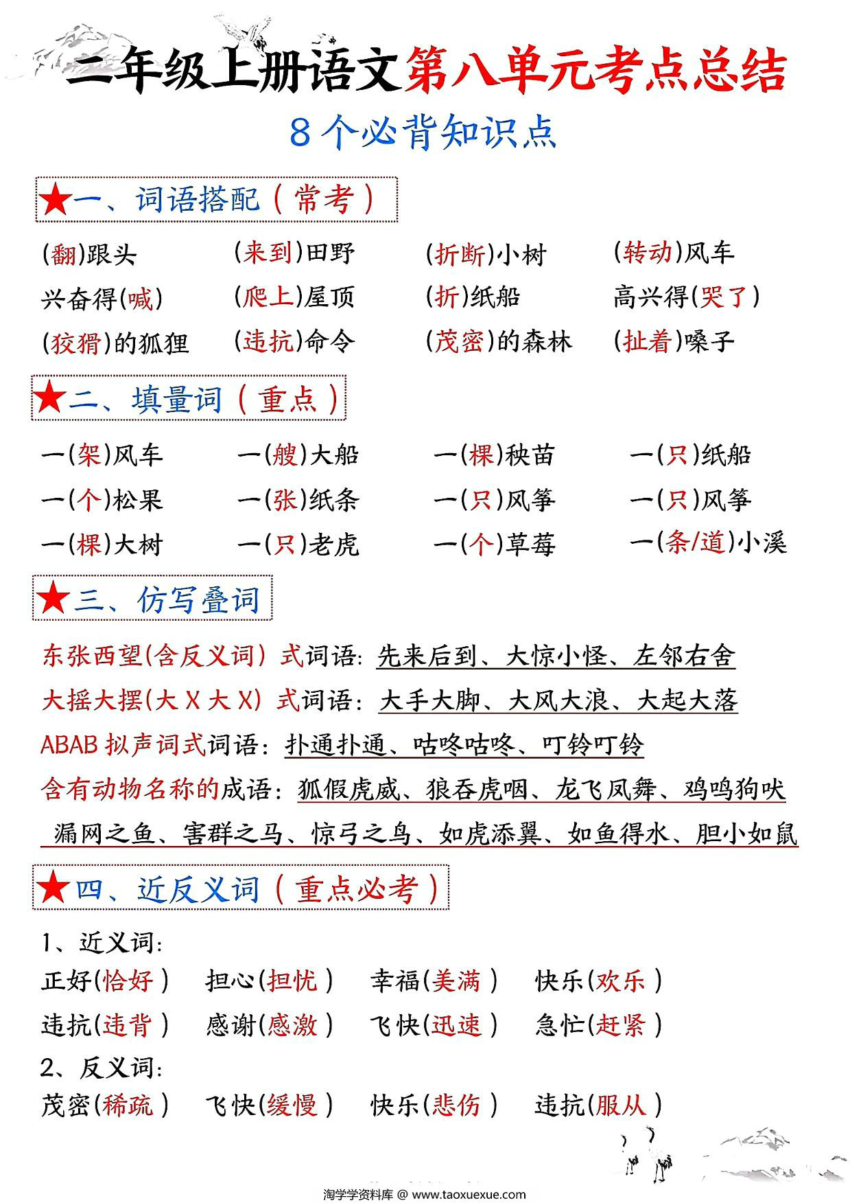 图片[1]-二年级上册语文第八单元考点总结8个必背知识点（含空白版），4页PDF可打印-淘学学资料库