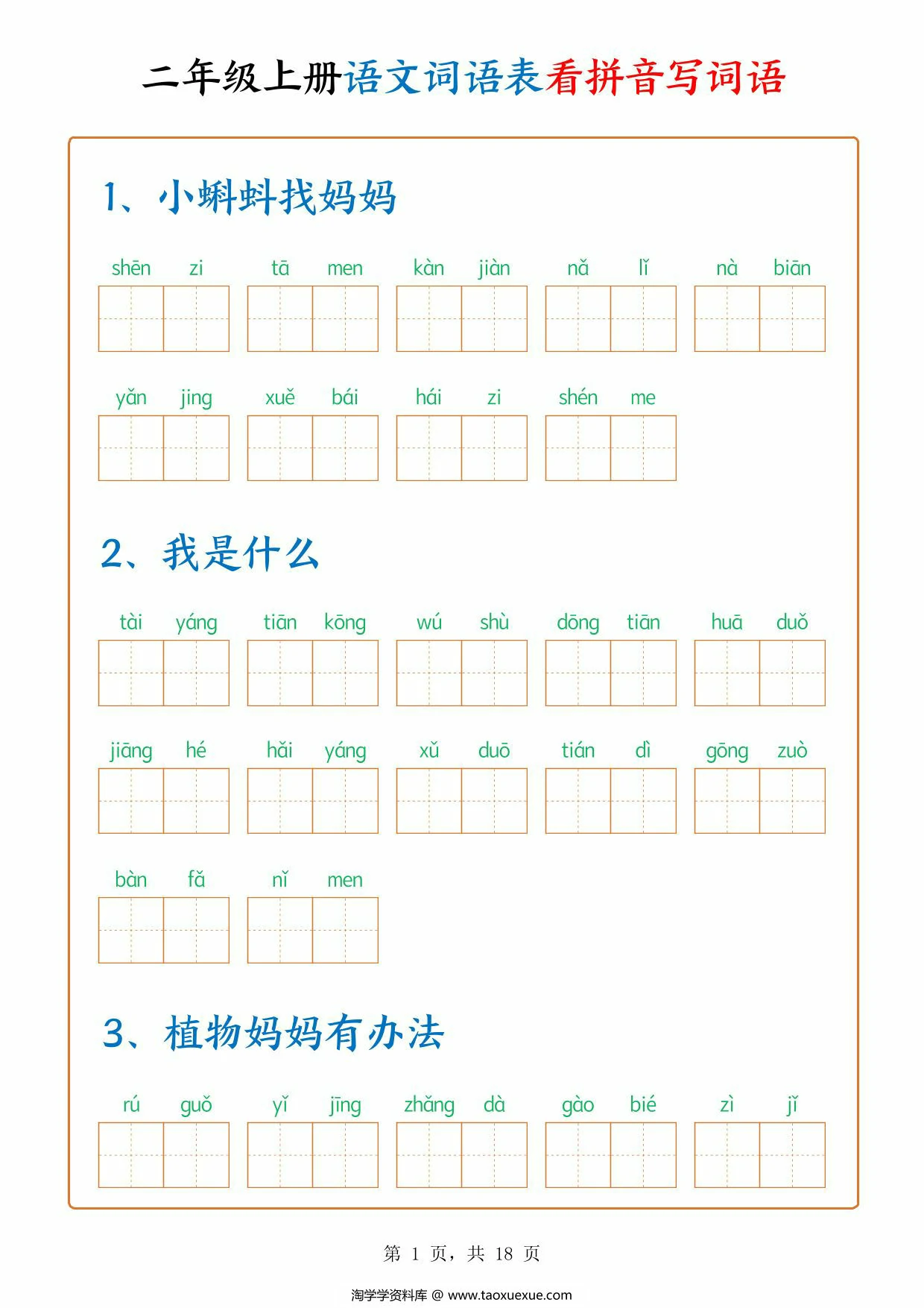 二年级上册语文词语表看拼音写词语（含答案），18页PDF电子版