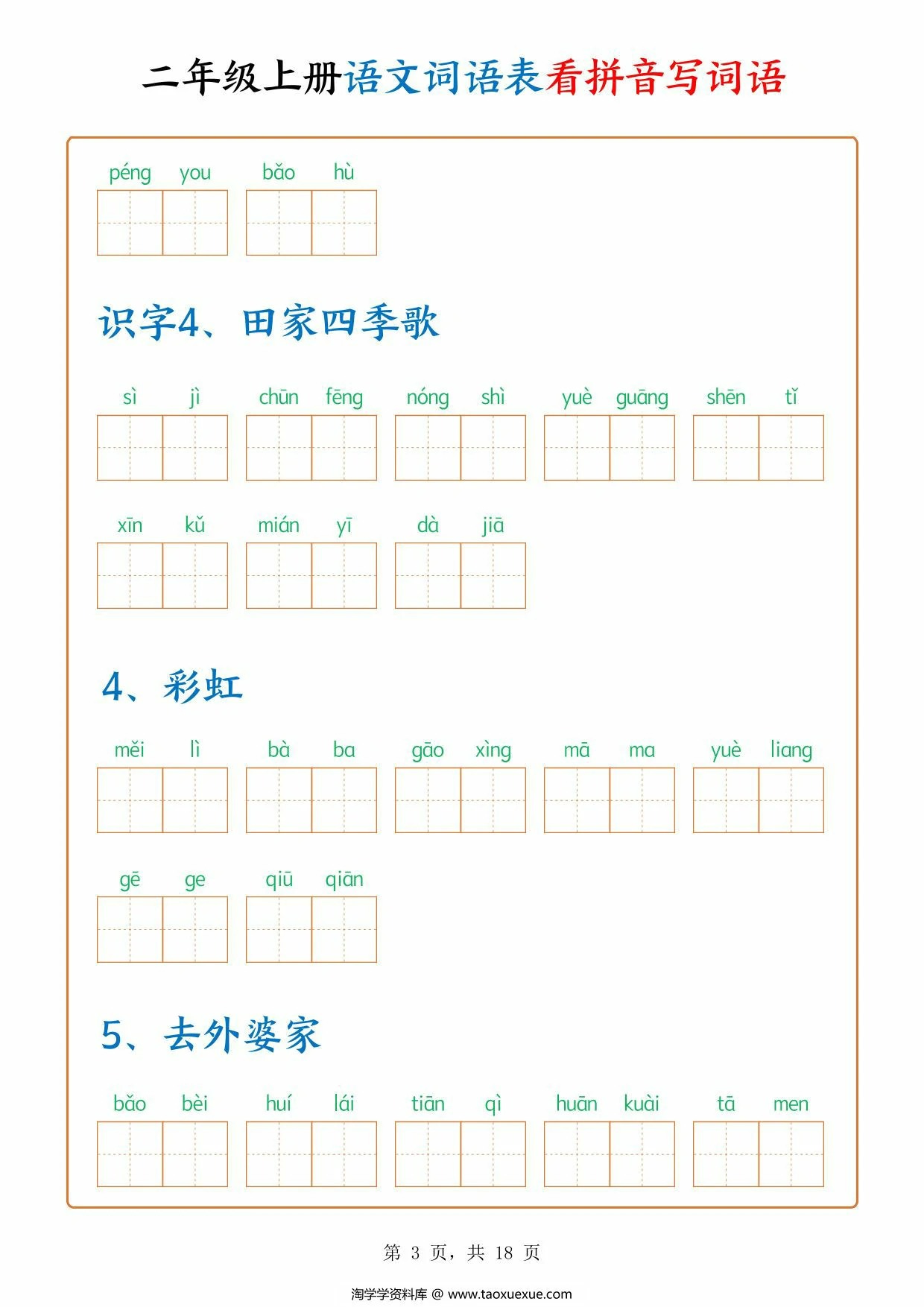 图片[2]-二年级上册语文词语表看拼音写词语（含答案），18页PDF电子版-淘学学资料库