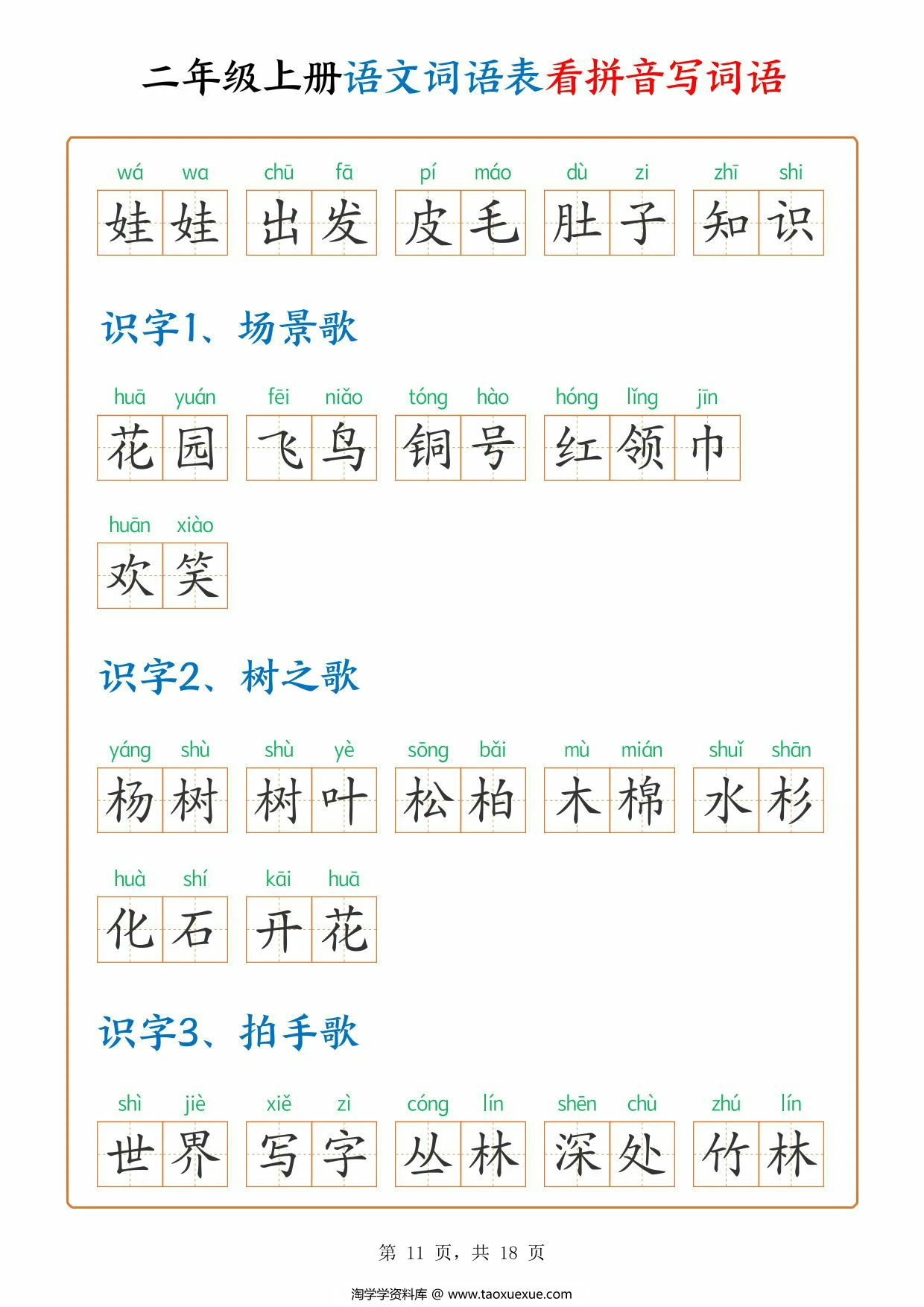 图片[3]-二年级上册语文词语表看拼音写词语（含答案），18页PDF电子版-淘学学资料库