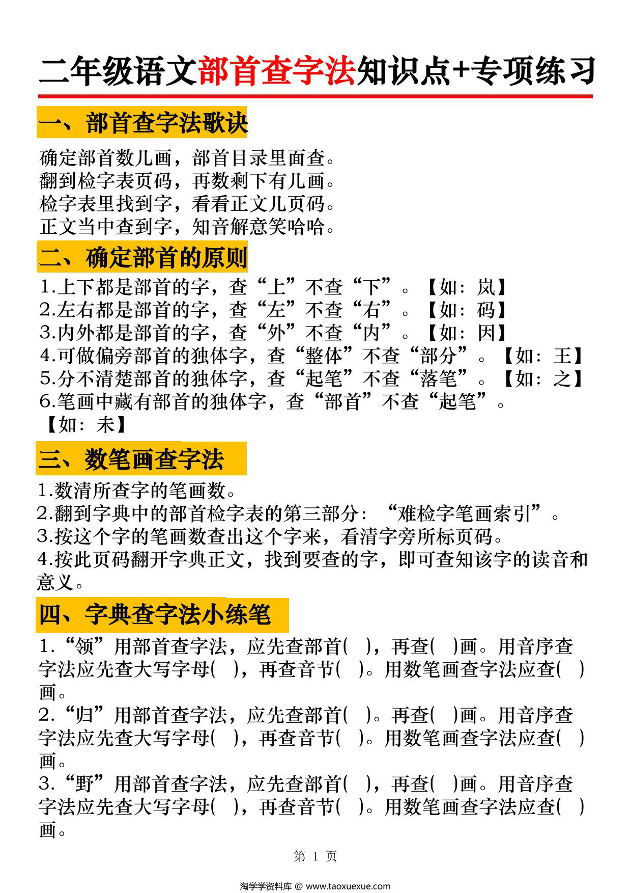 图片[1]-二年级上册语文部首查字法知识点+专项练习，6页PDF可打印-淘学学资料库