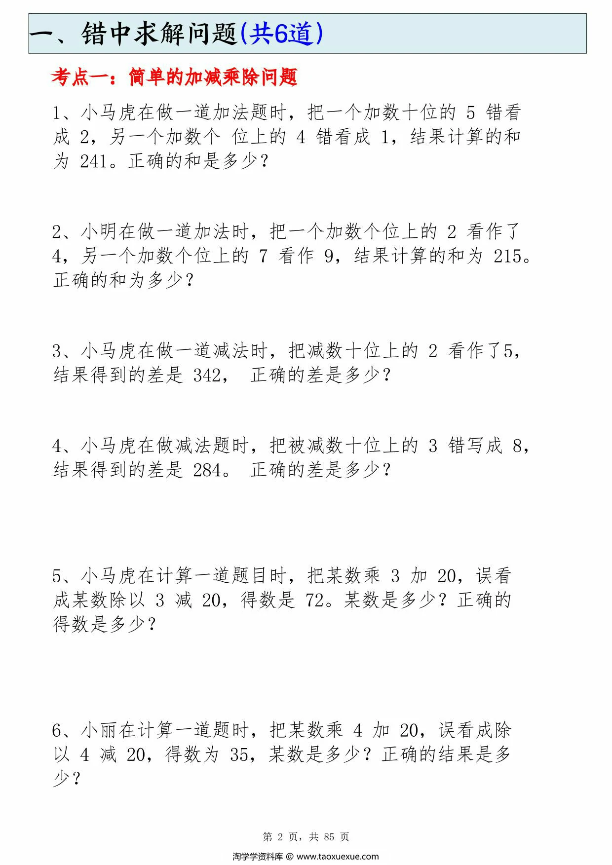 图片[1]-二年级下册数学必练19种思维题合集(含答案)，85页PDF电子版-淘学学资料库