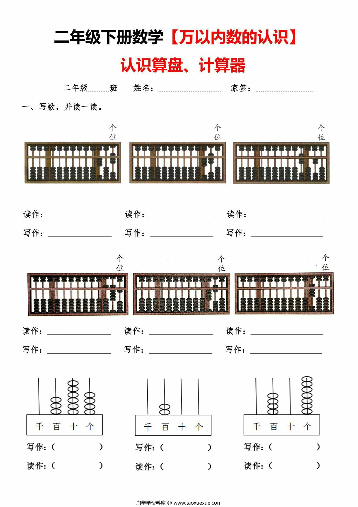 图片[1]-二年级下册数学认识万以内数认识算盘+计算器，5页PDF电子版-淘学学资料库