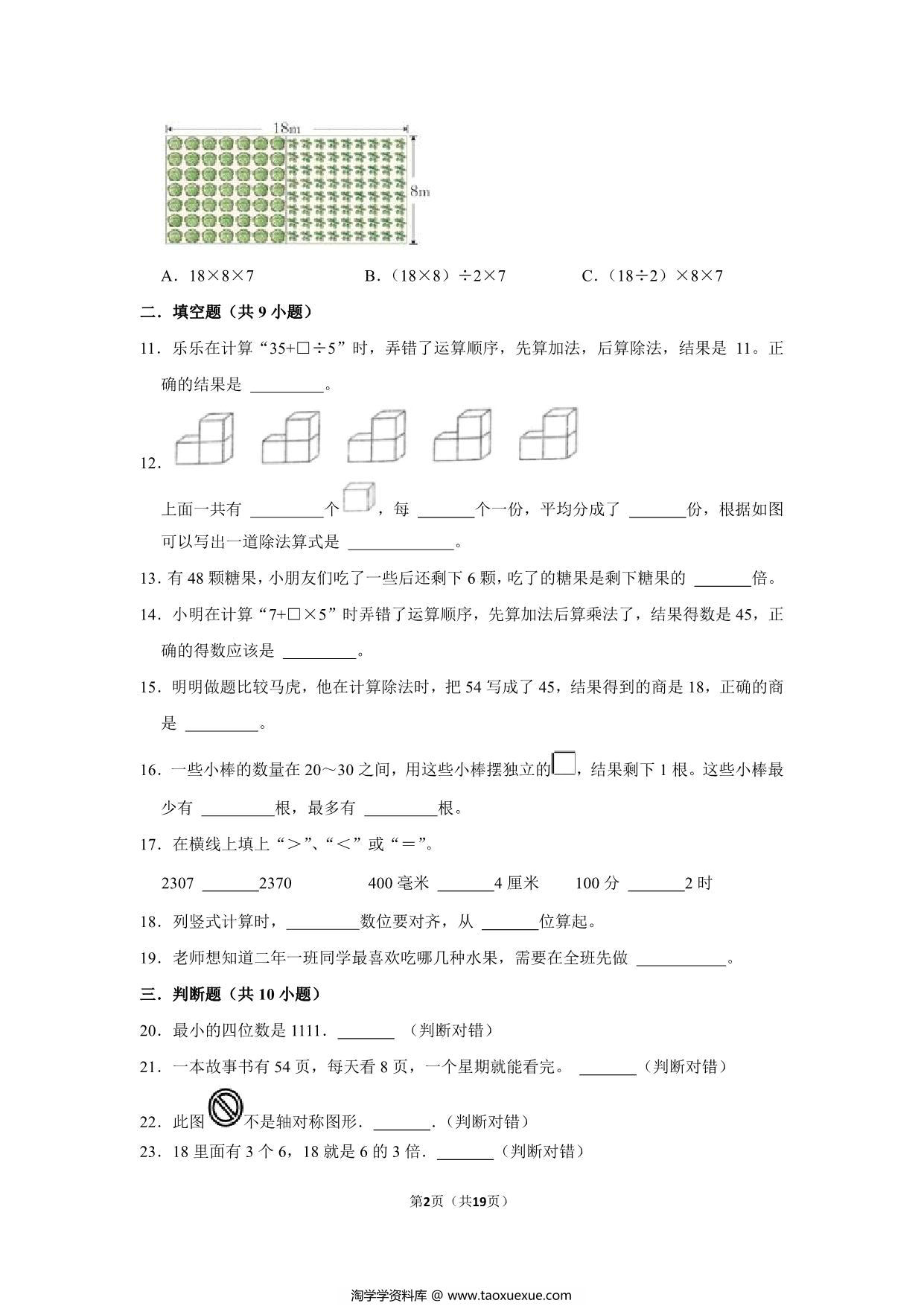 图片[2]-二年级下册数学高频易错题（期末押题卷）期末质量检测冲刺卷（人教版），19页PDF电子版-淘学学资料库