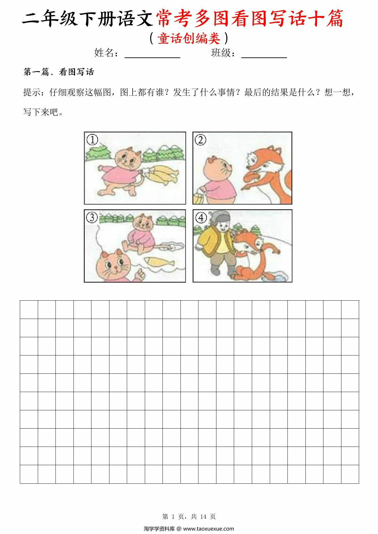 图片[1]-二年级下册语文常考多图看图写话十篇（童话创编类）含范文，14页PDF电子版-淘学学资料库