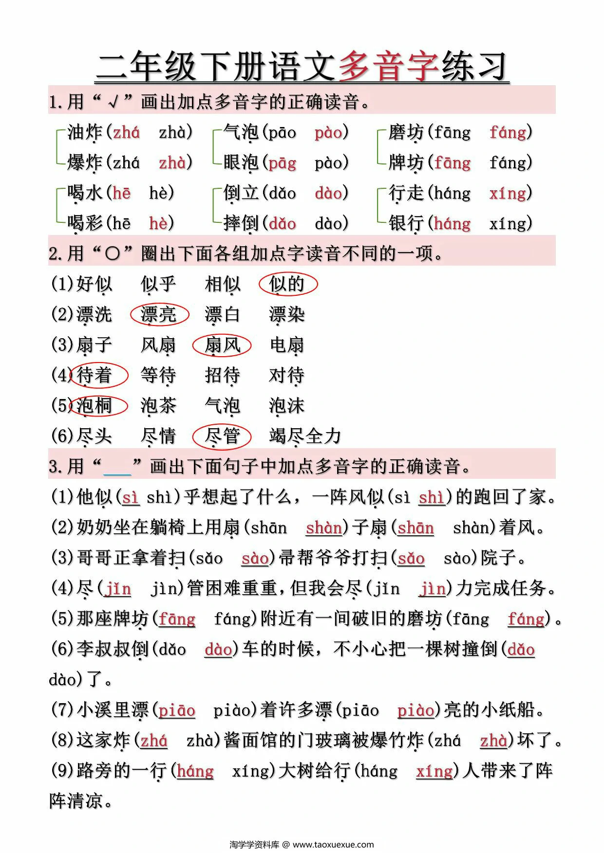 图片[2]-二年级下册语文常见多音字汇总及练习（空白+答案），10页PDF可打印-淘学学资料库