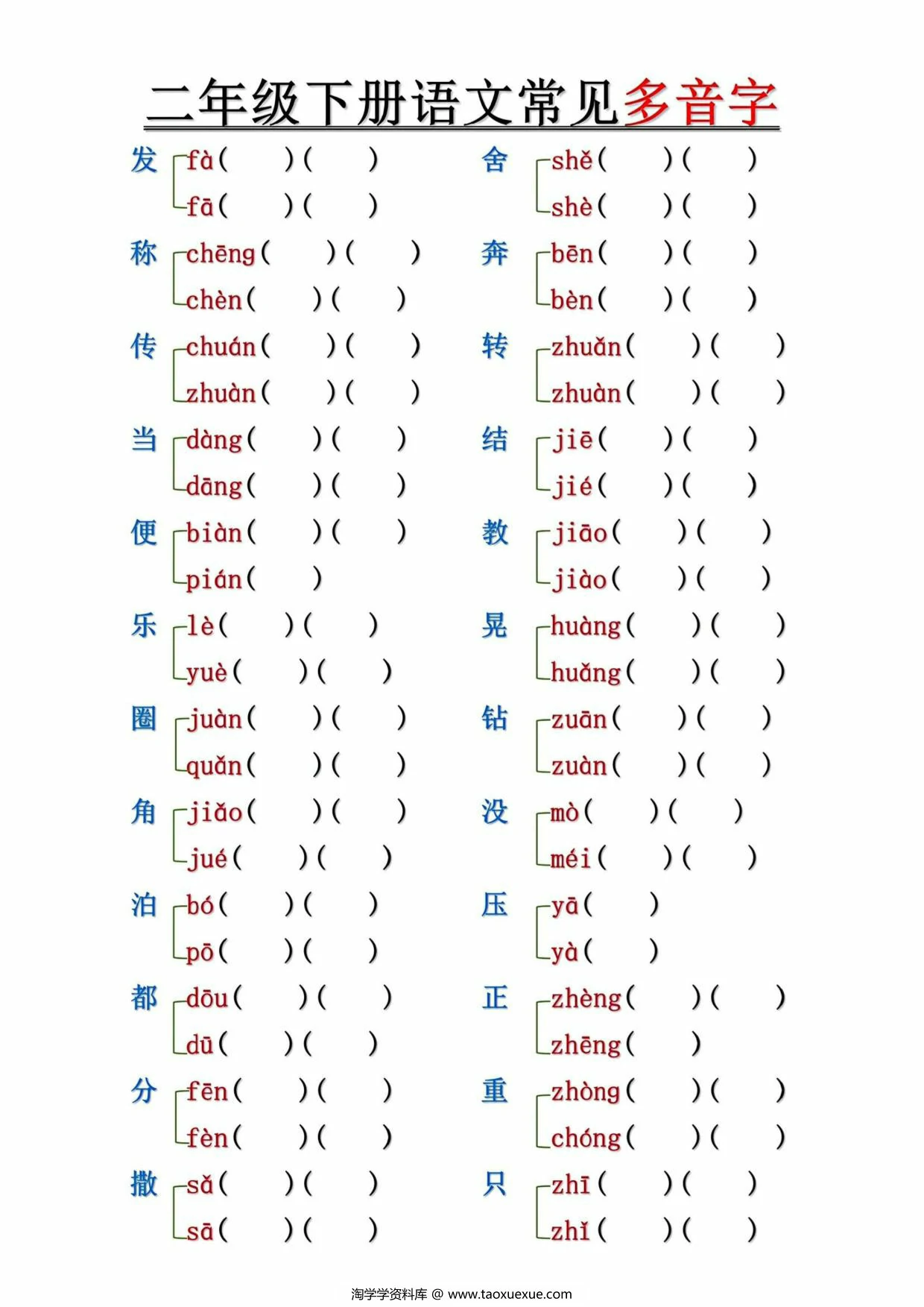 图片[3]-二年级下册语文常见多音字汇总及练习（空白+答案），10页PDF可打印-淘学学资料库