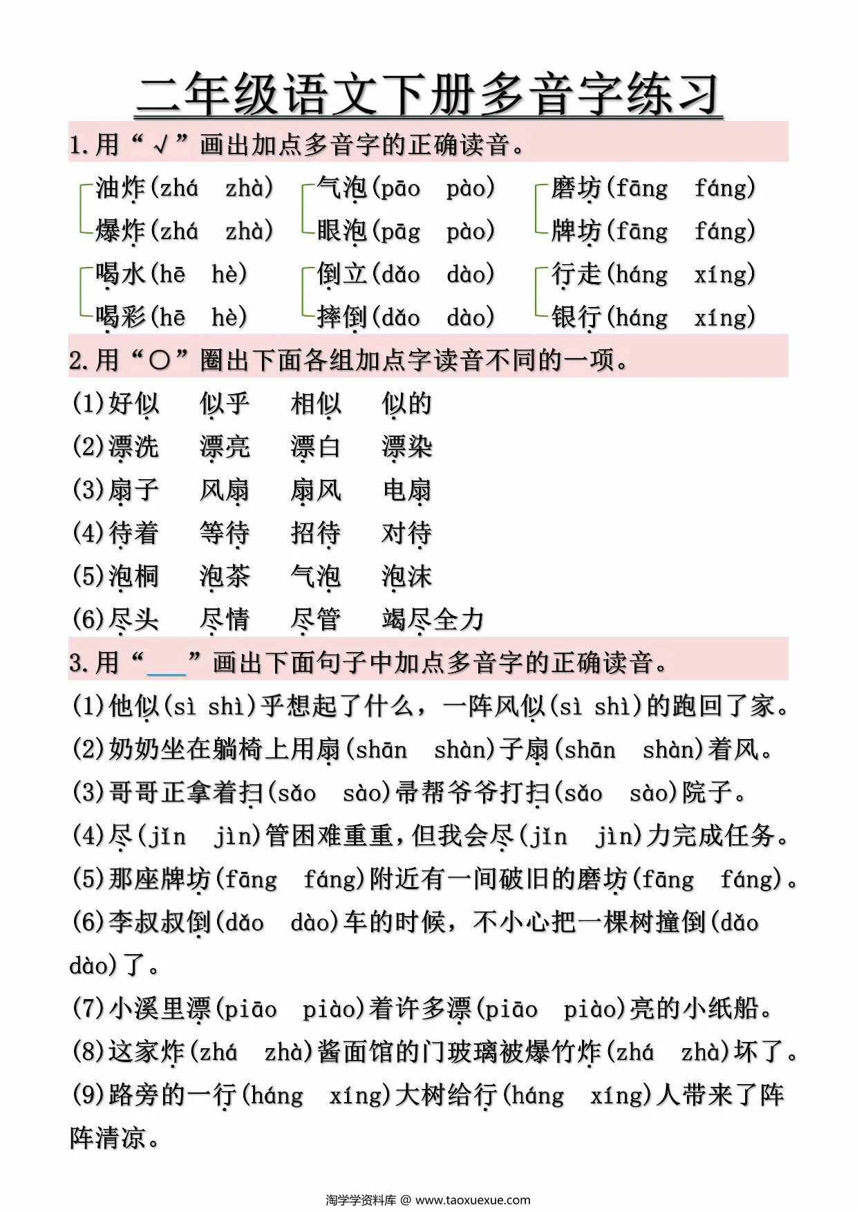 图片[4]-二年级下册语文常见多音字汇总及练习（空白+答案），10页PDF可打印-淘学学资料库
