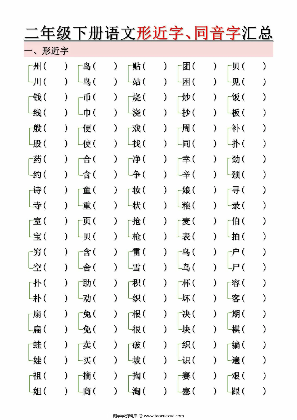 图片[3]-二年级下册语文形近字、同音字汇总（空白+答案），10页PDF可打印-淘学学资料库