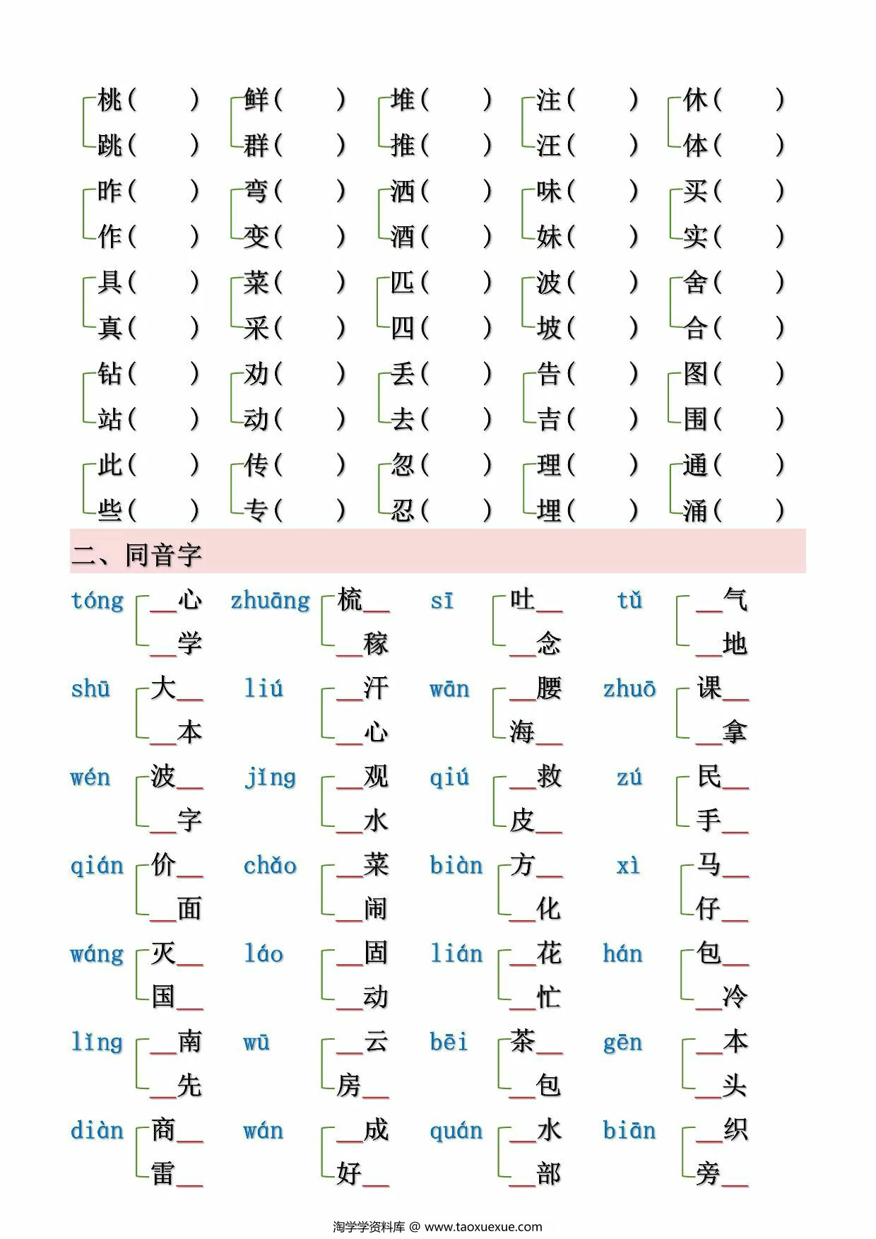 图片[4]-二年级下册语文形近字、同音字汇总（空白+答案），10页PDF可打印-淘学学资料库
