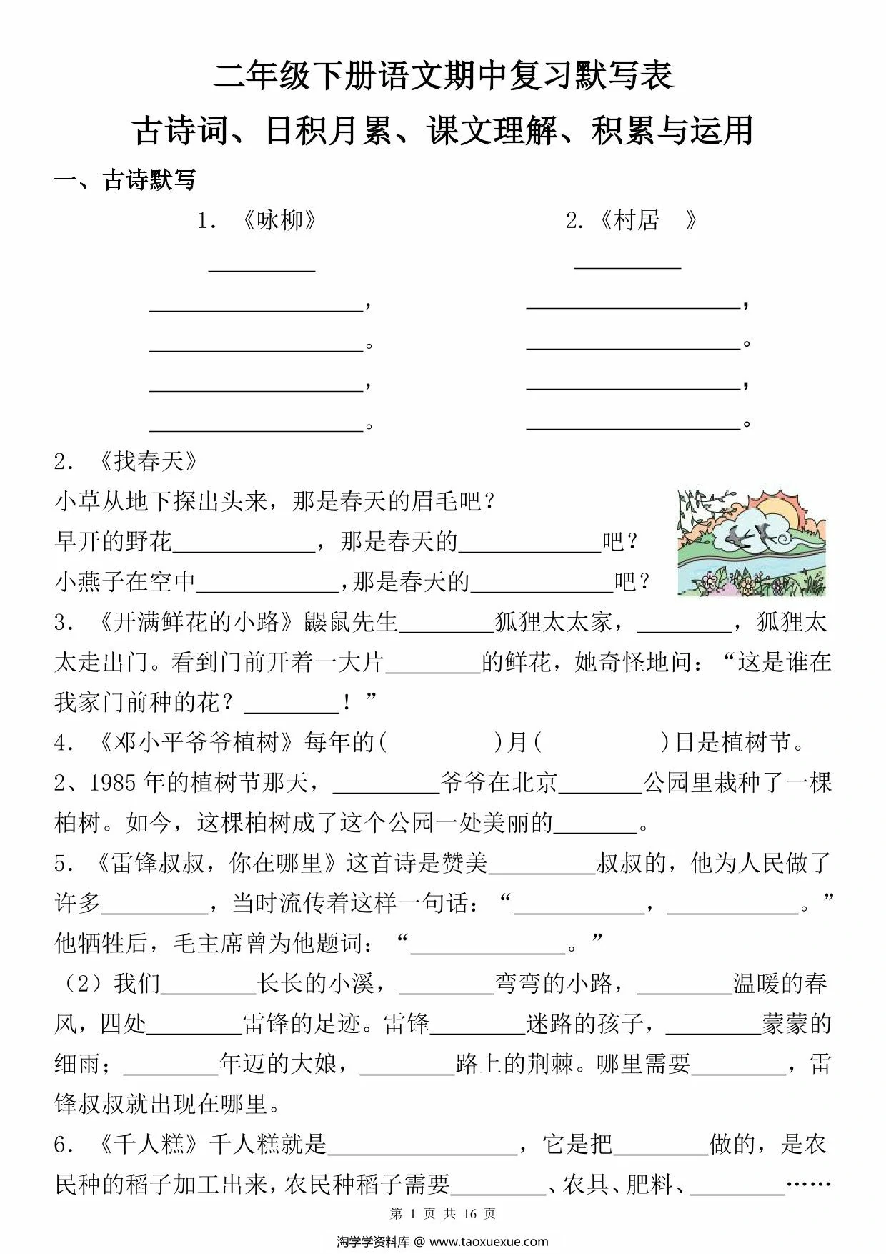 图片[1]-二年级下册语文期中复习默写表，16页PDF电子版-淘学学资料库