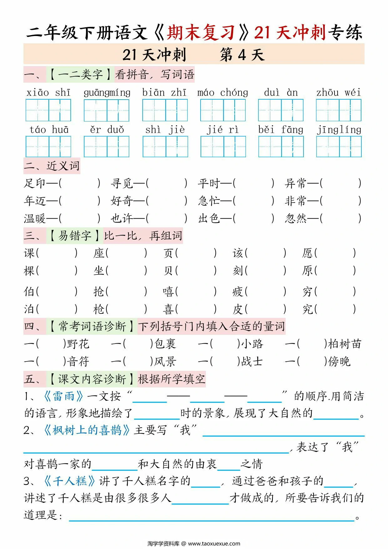 图片[3]-二年级下册语文期末复习21天冲刺专练(空白+答案)，42页PDF可打印-淘学学资料库