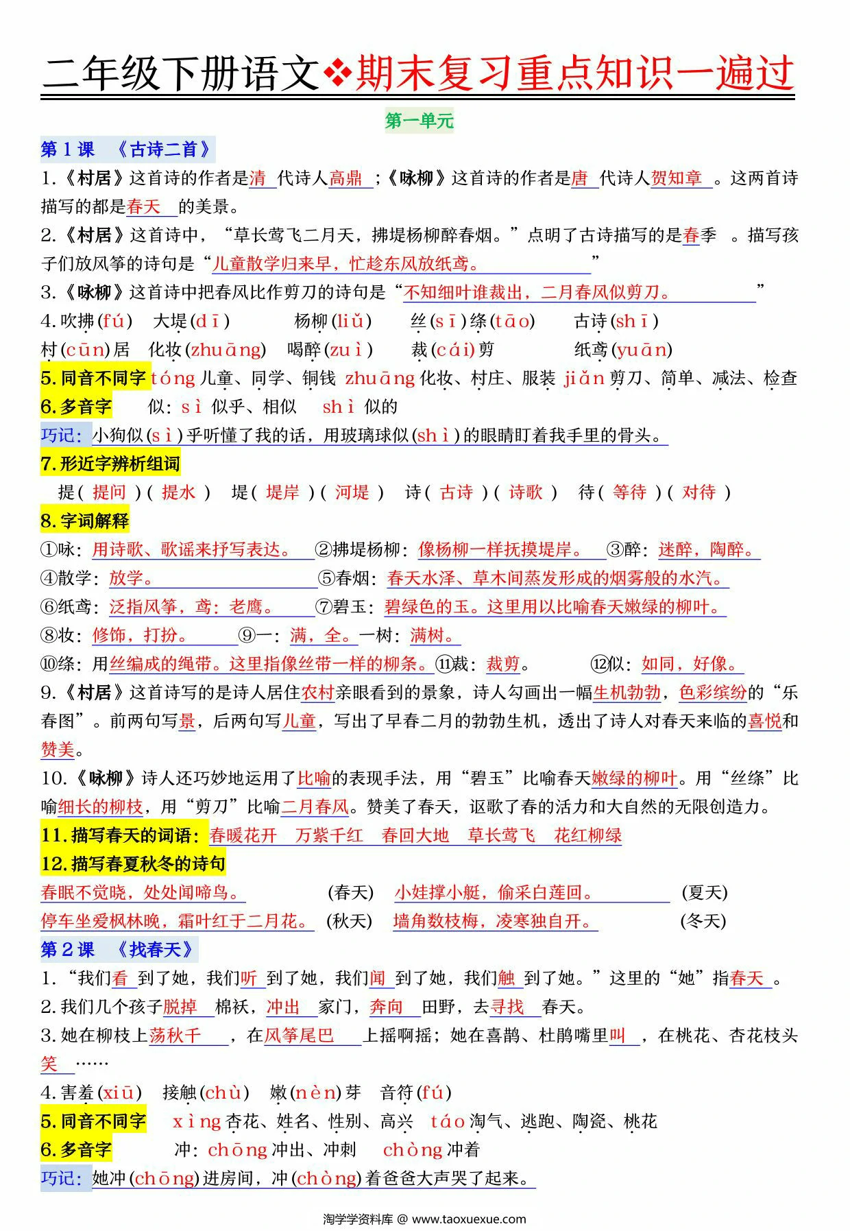 图片[1]-二年级下册语文期末复习重点知识一遍过，23页PDF可打印-淘学学资料库