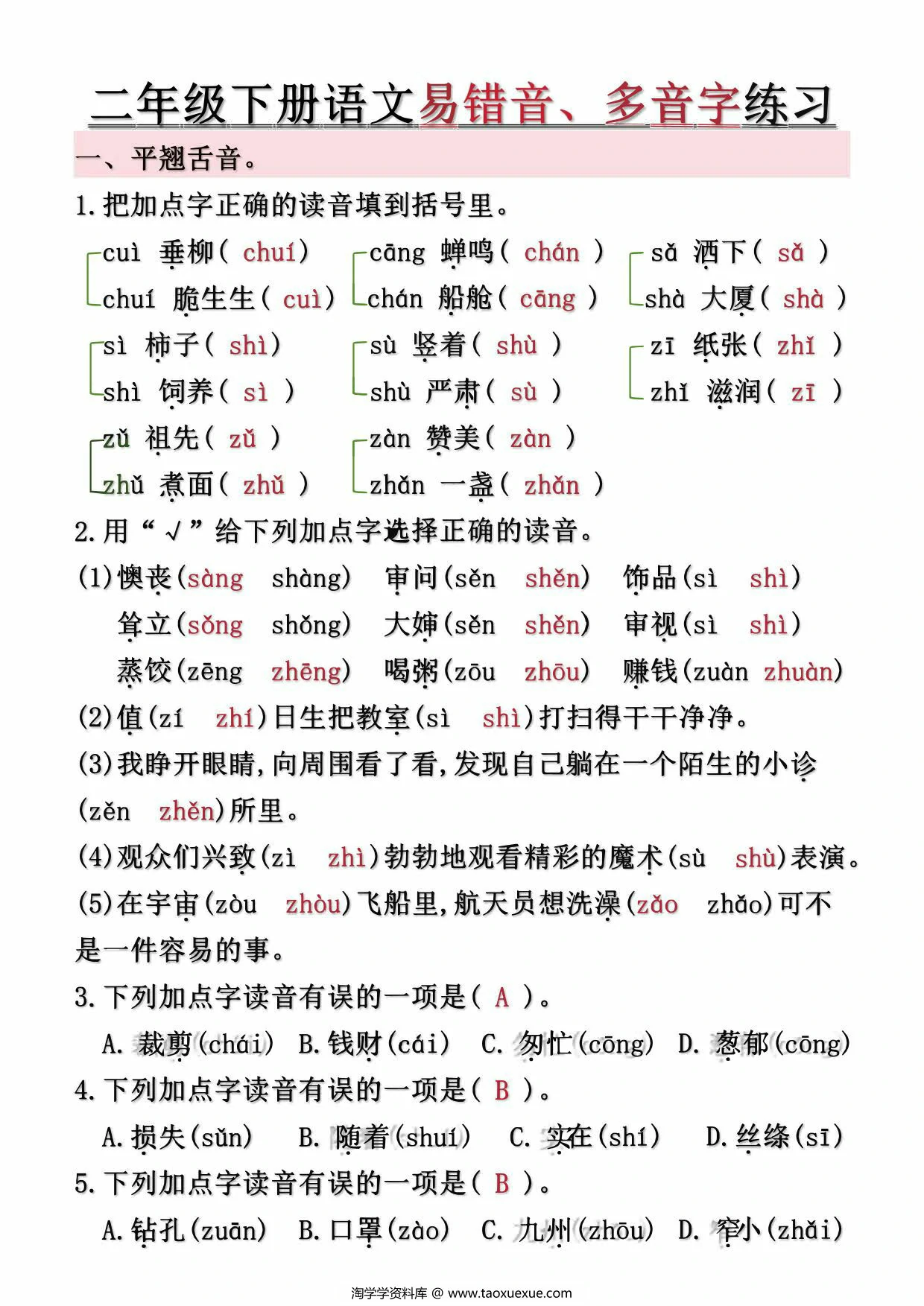图片[1]-二年级下册语文第1-8单元易错常考易错音、多音字练习（空白+答案），10页PDF可打印-淘学学资料库