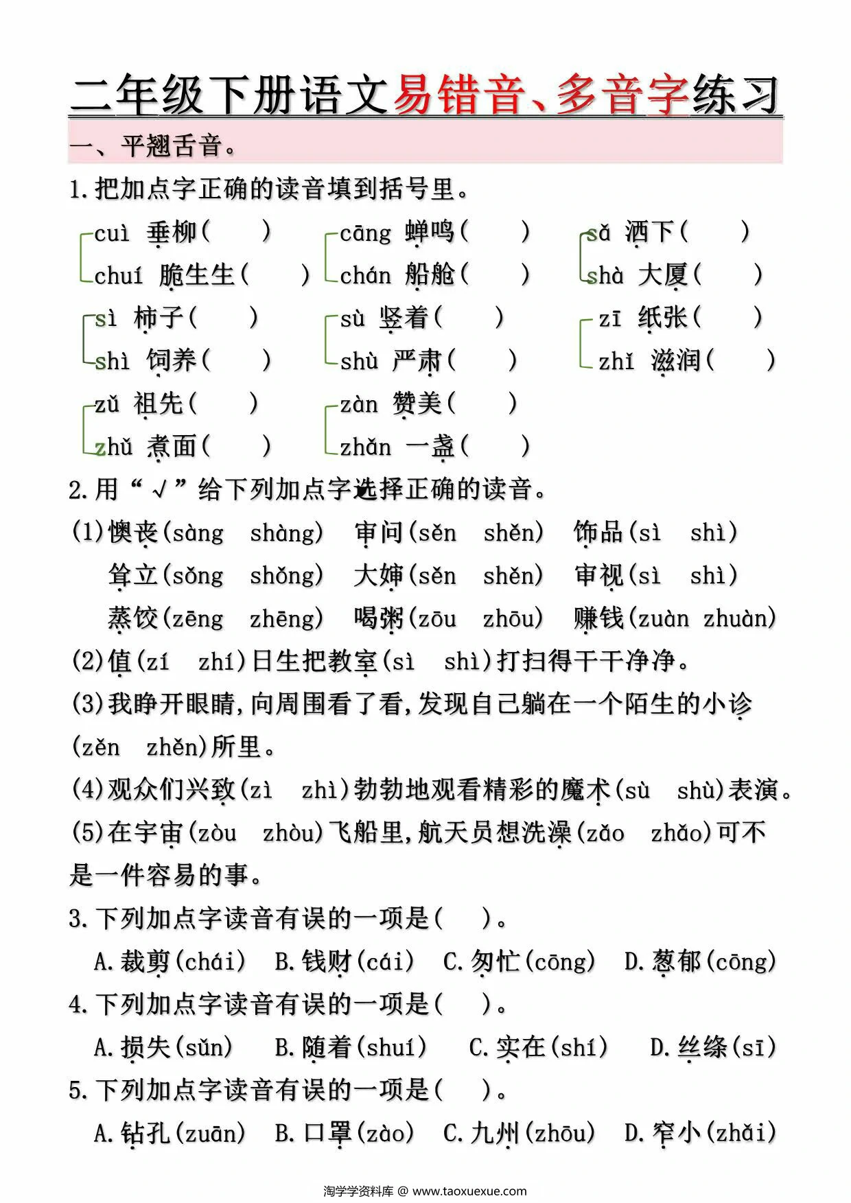 图片[3]-二年级下册语文第1-8单元易错常考易错音、多音字练习（空白+答案），10页PDF可打印-淘学学资料库