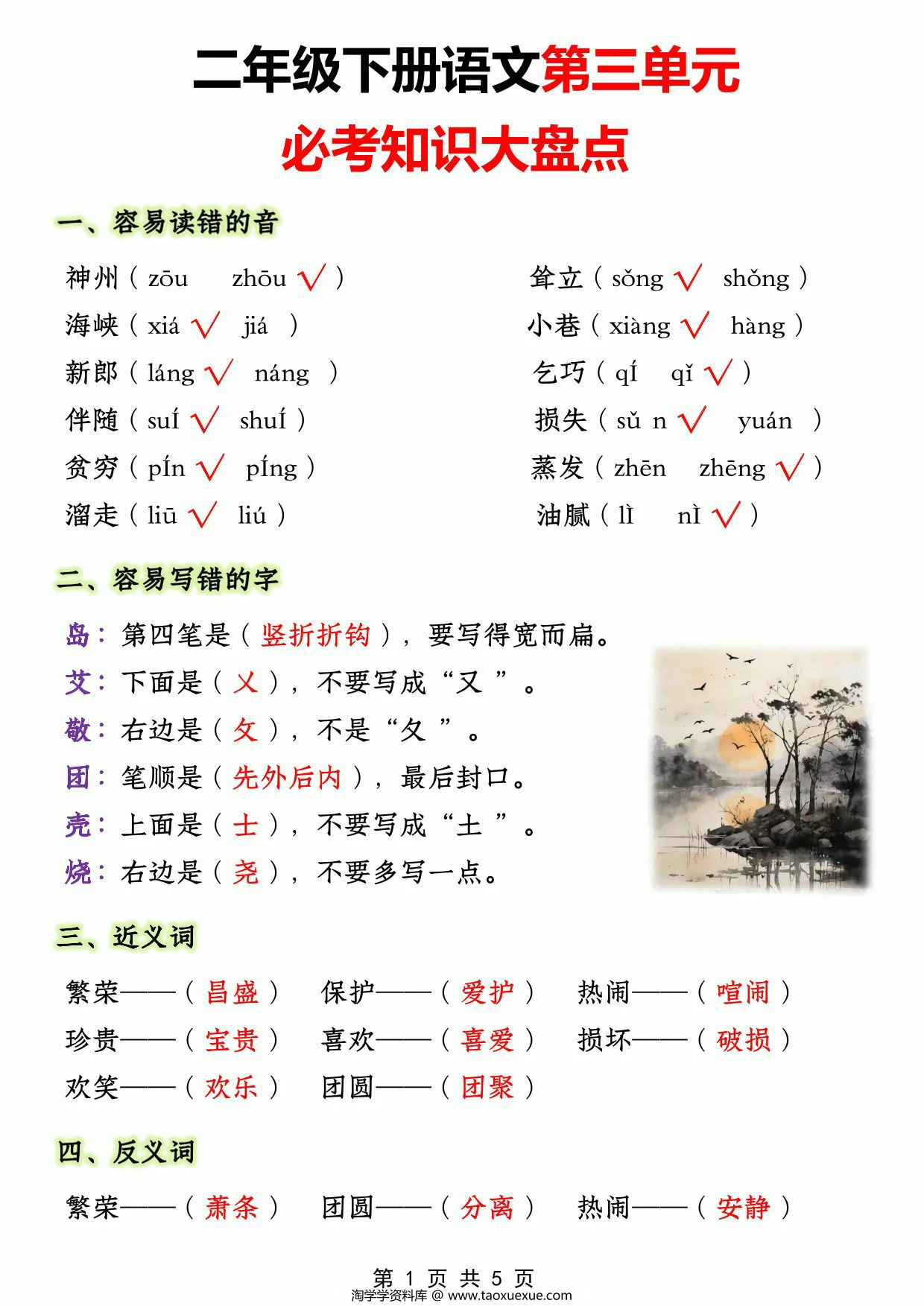 图片[1]-二年级下册语文第三单元必考知识大盘点，5页PDF电子版-淘学学资料库