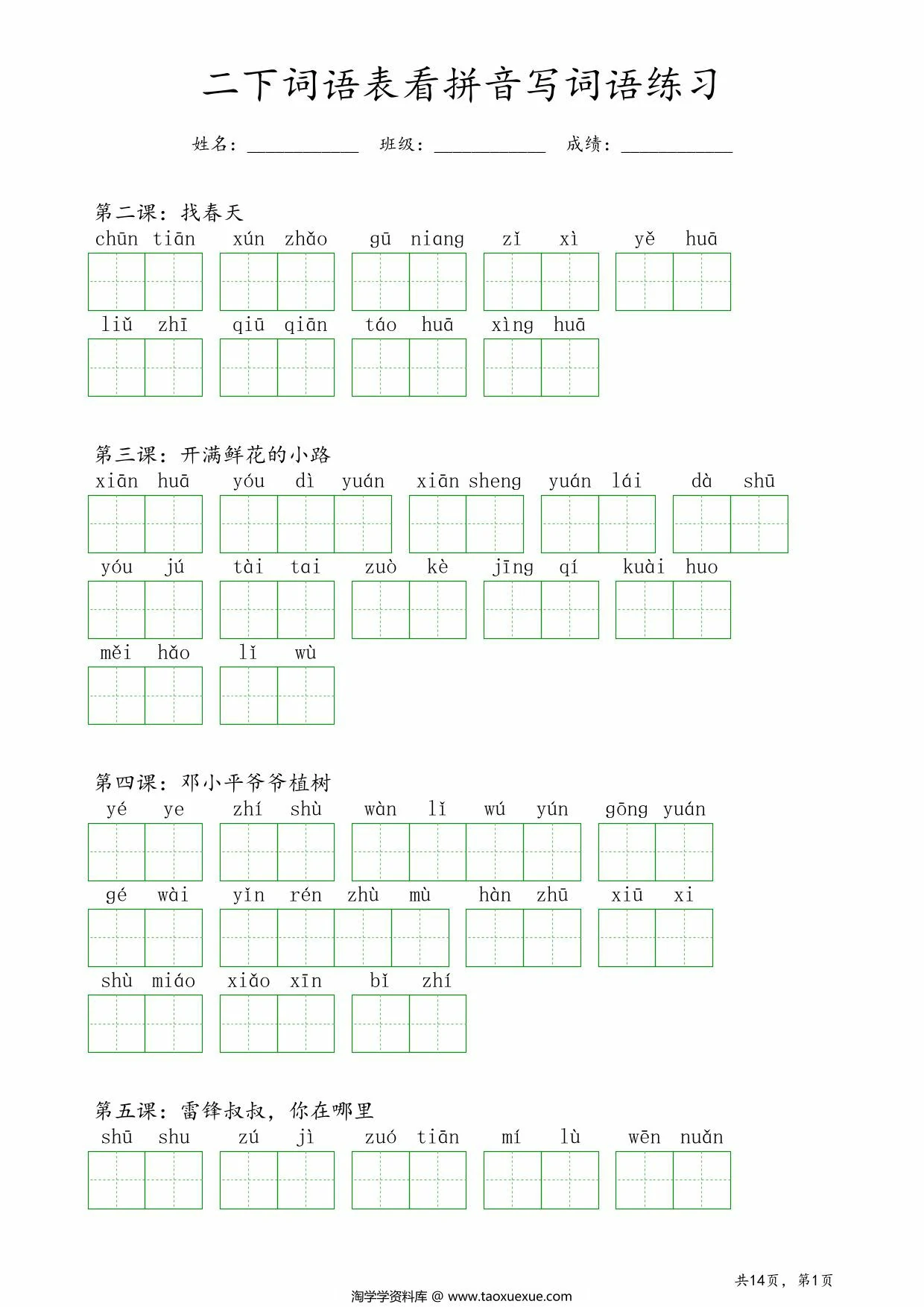 图片[1]-二年级下册语文词语表看拼音写词语练习，14页PDF可打印-淘学学资料库