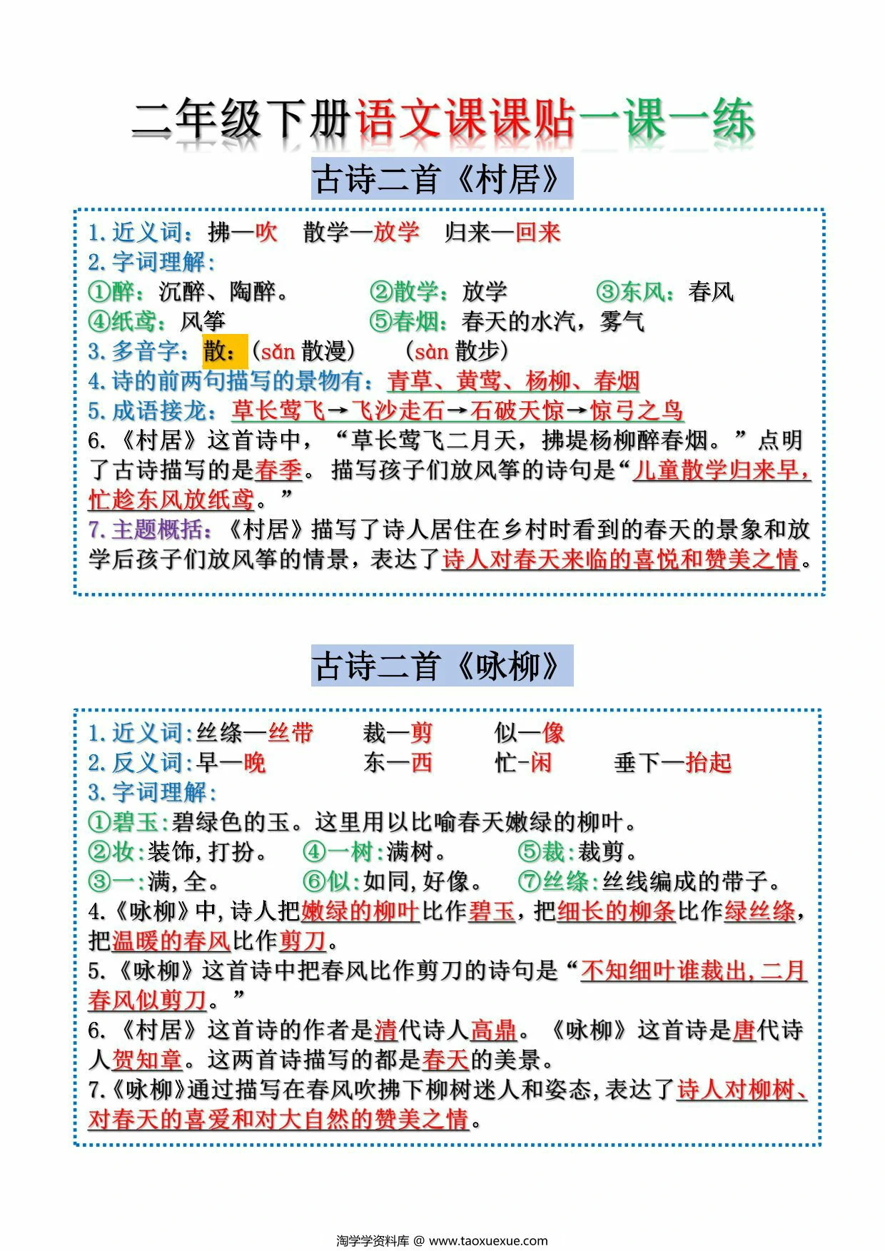 图片[1]-二年级下册语文课课贴一课一练，19页PDF电子版-淘学学资料库