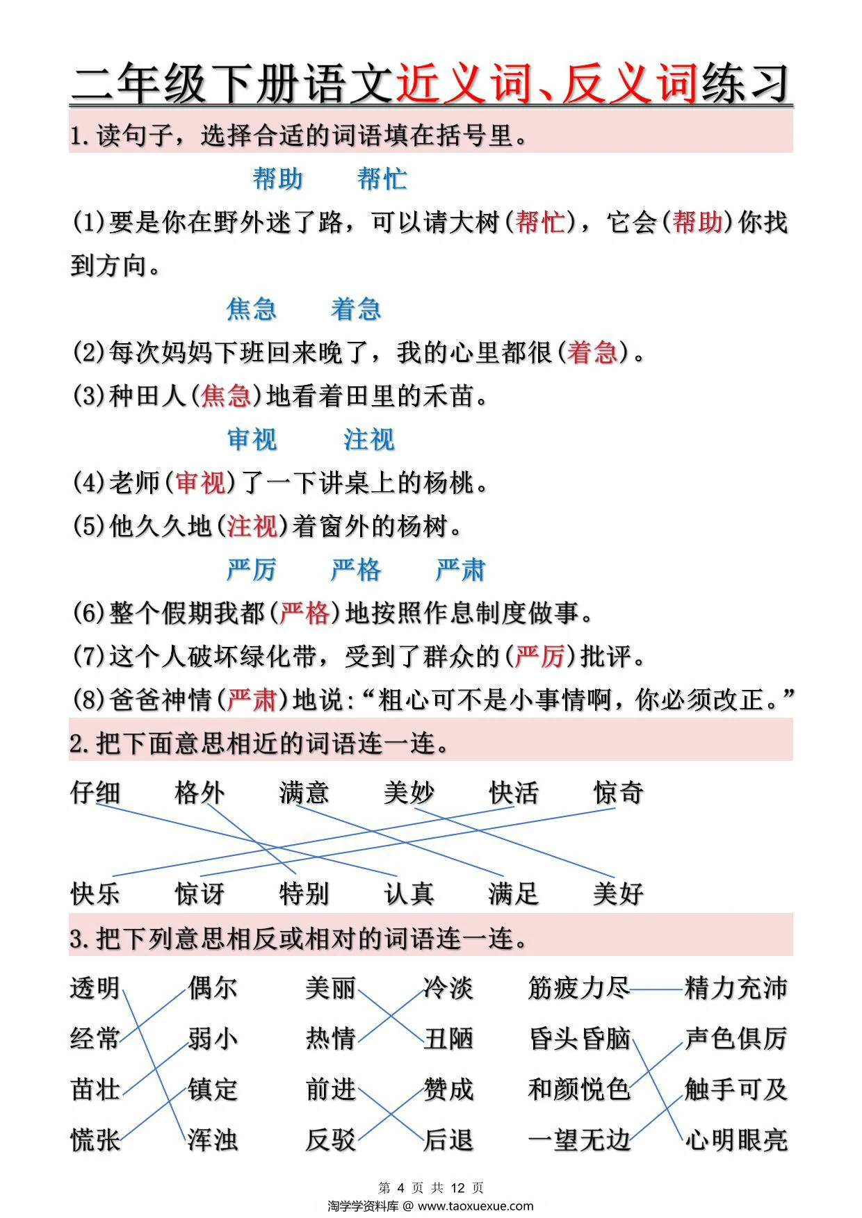图片[2]-二年级下册语文近义词、反义词汇总（空白+答案），12页PDF电子版-淘学学资料库
