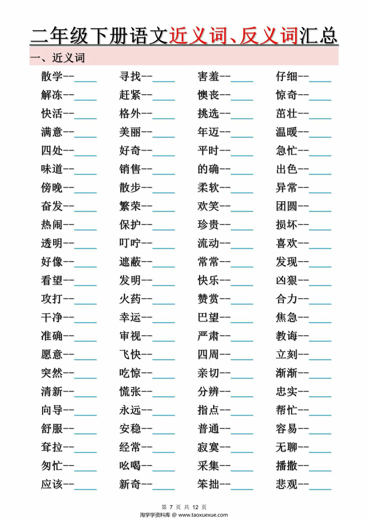 图片[3]-二年级下册语文近义词、反义词汇总（空白+答案），12页PDF电子版-淘学学资料库