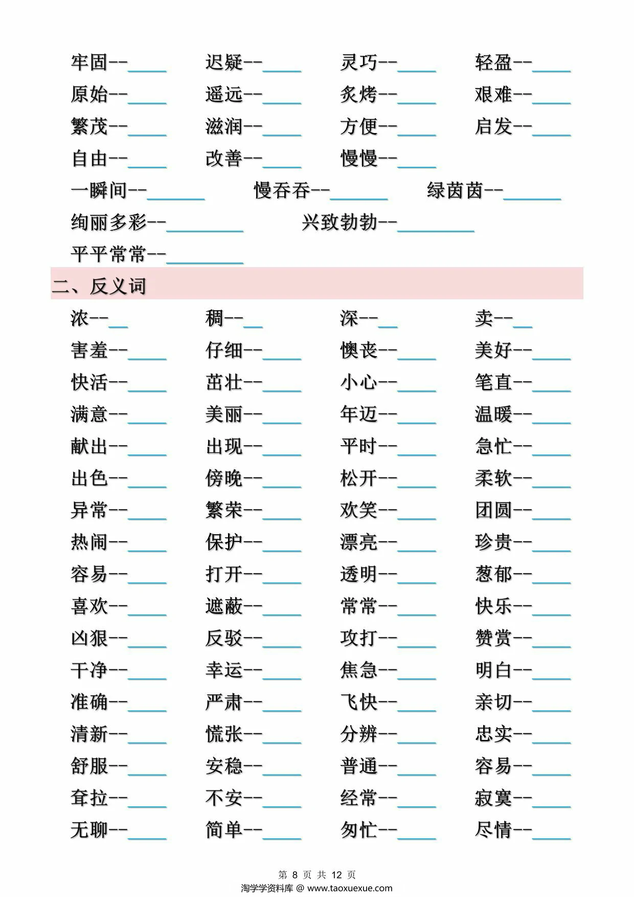 图片[4]-二年级下册语文近义词、反义词汇总（空白+答案），12页PDF电子版-淘学学资料库