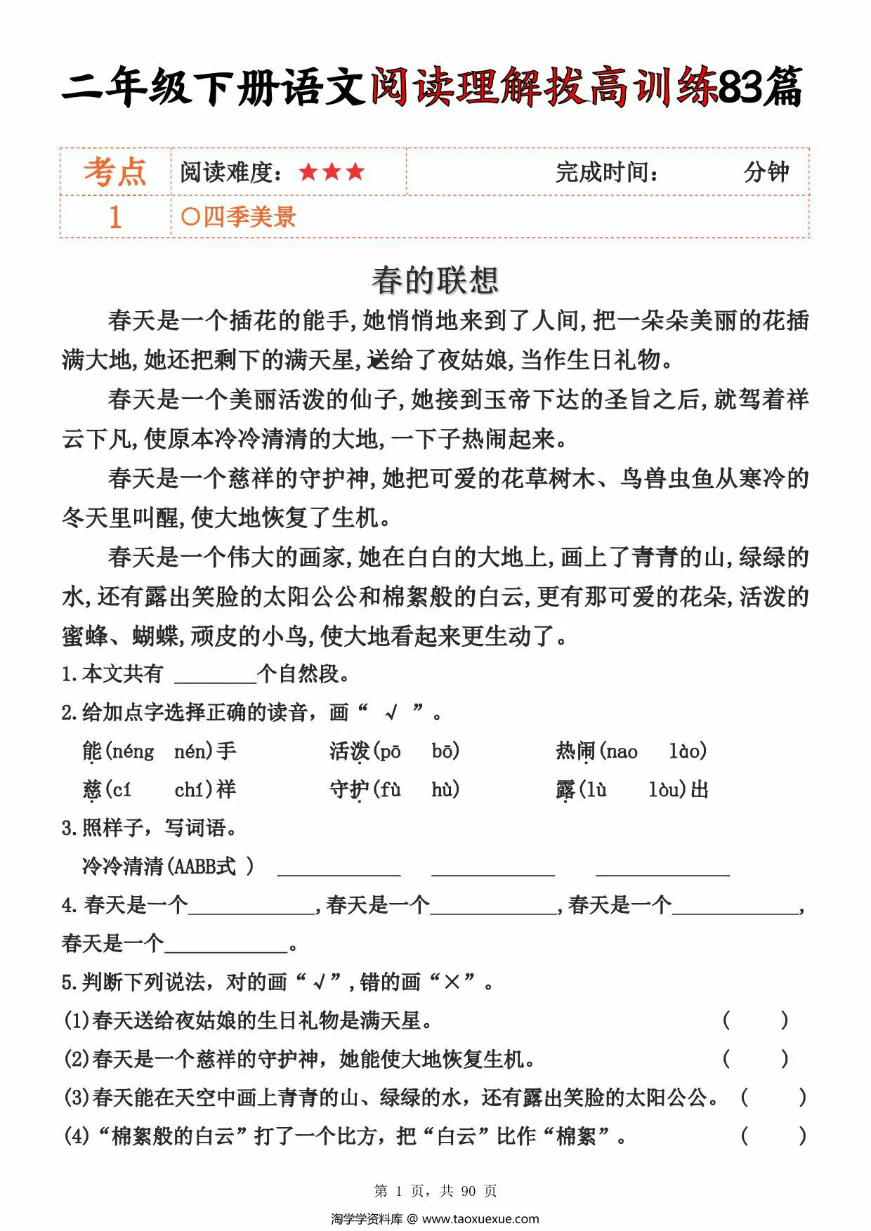 图片[1]-二年级下册语文阅读理解拔高训练83篇（含答案），90页PDF可打印-淘学学资料库