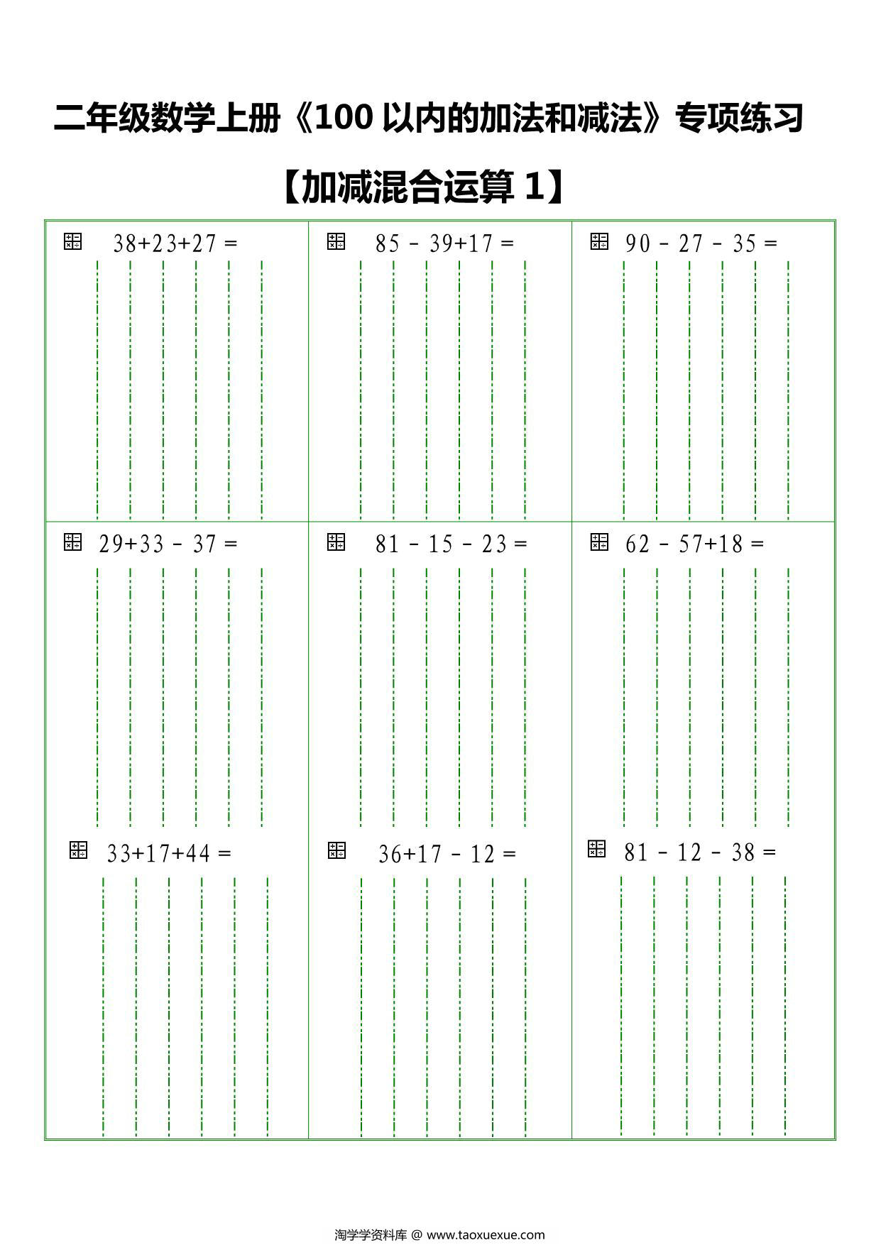 图片[1]-二年级数学上册《100 以内的加法和减法》竖式专项练习，6页PDF电子版-淘学学资料库