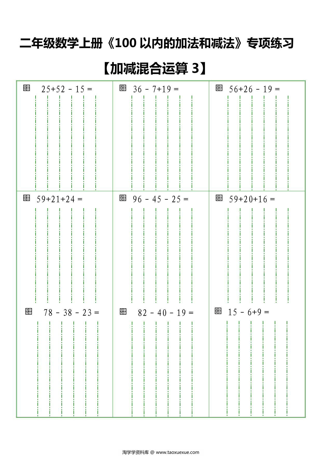 图片[3]-二年级数学上册《100 以内的加法和减法》竖式专项练习，6页PDF电子版-淘学学资料库