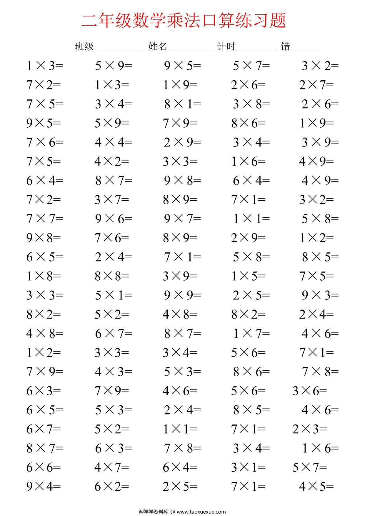 图片[1]-二年级数学上册乘法口算练习题，14页PDF电子版-淘学学资料库