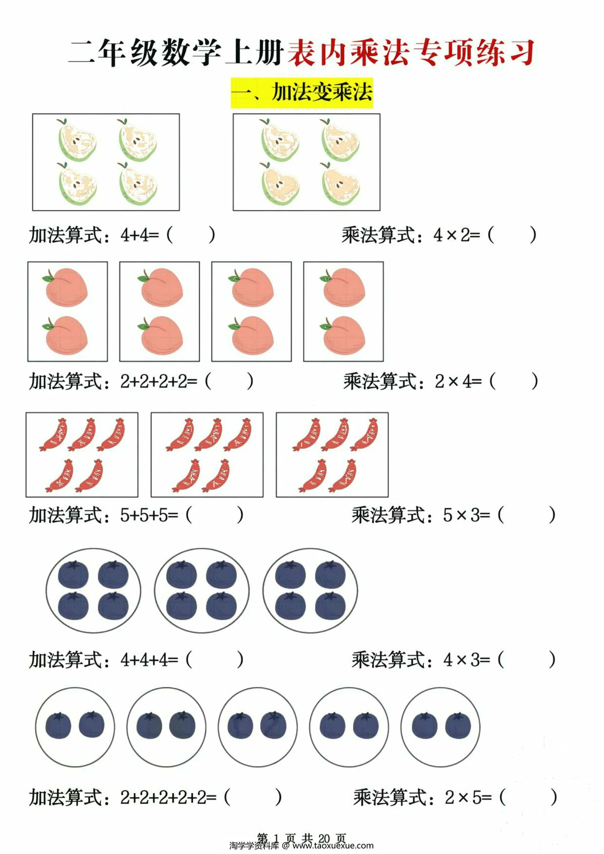 二年级数学上册表内乘法专项练习（含答案），20页PDF电子版