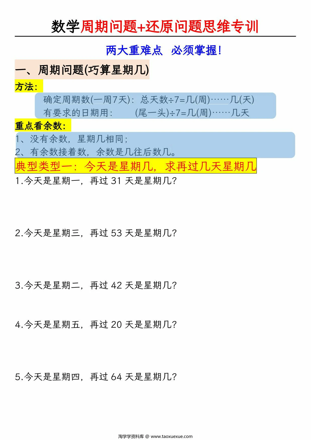图片[3]-二年级数学下册有余数的除法《周期问题+还原问题》思维专项空百+答案版，14页PDF电子版-淘学学资料库