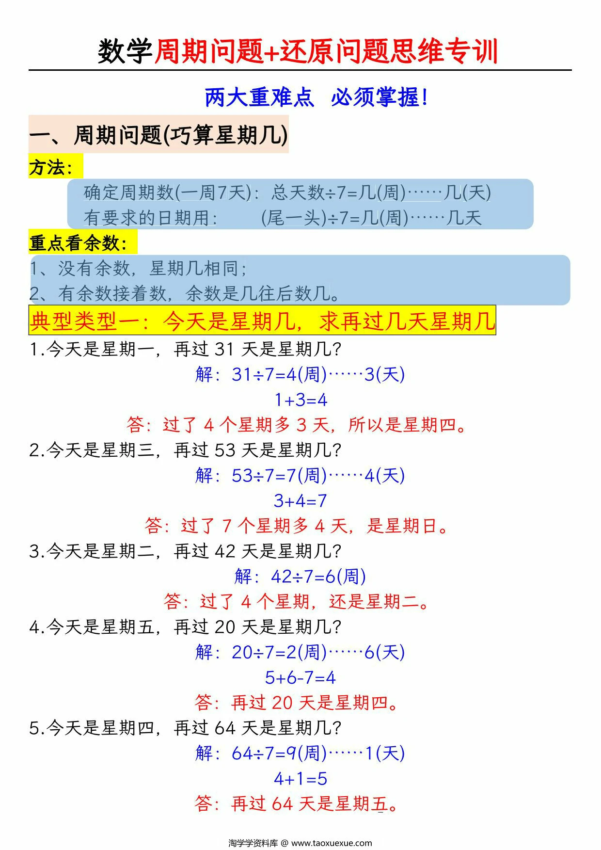 图片[1]-二年级数学下册有余数的除法《周期问题+还原问题》思维专项空百+答案版，14页PDF电子版-淘学学资料库