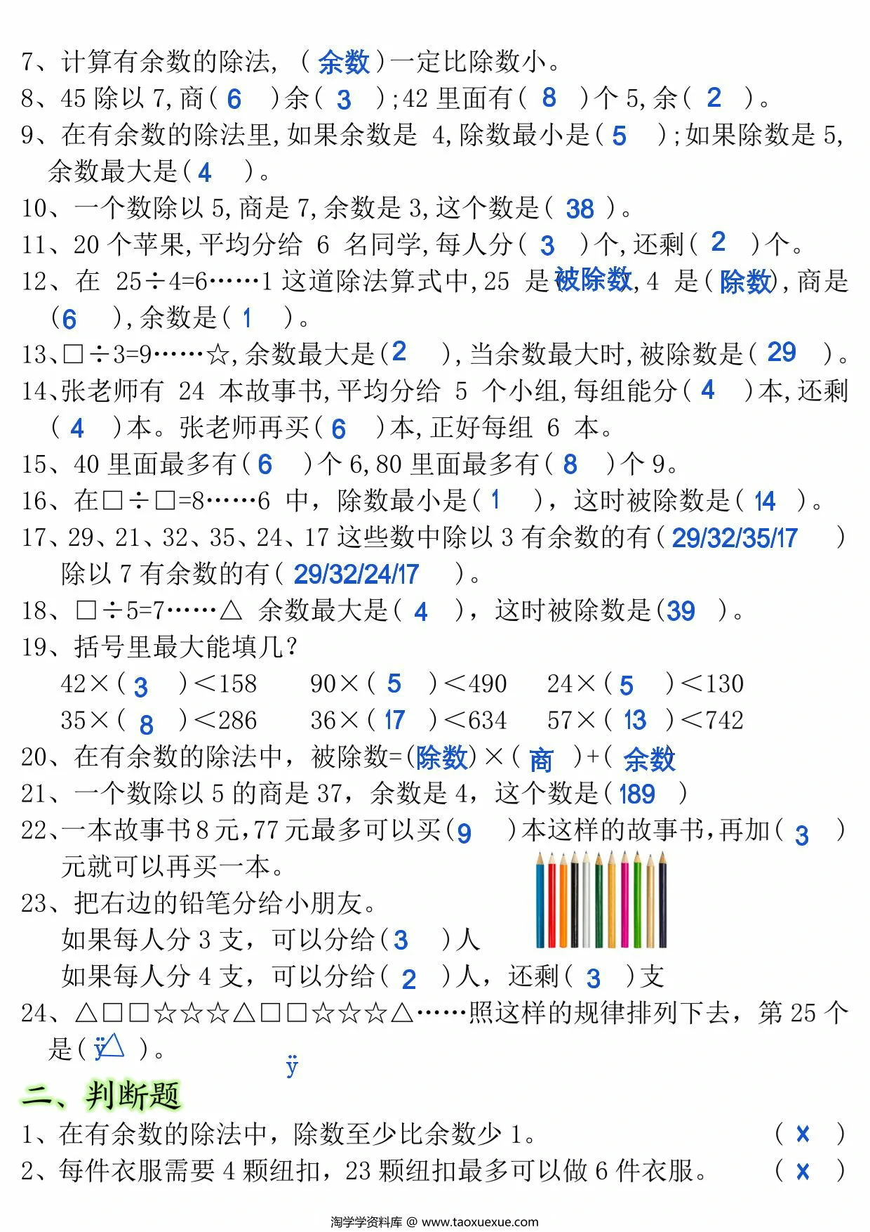 图片[2]-二年级数学下册有余数的除法常考重点易错题，12页PDF电子版-淘学学资料库