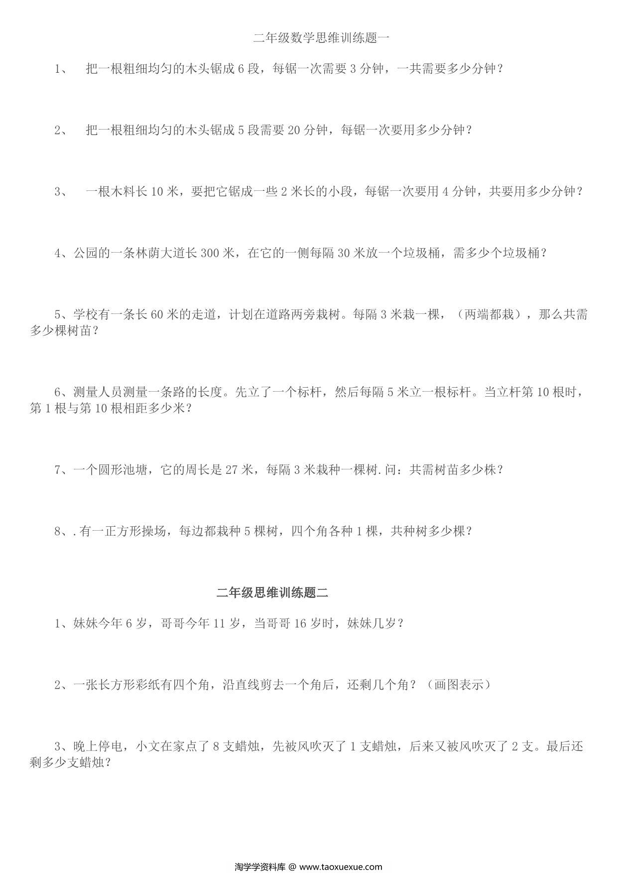 图片[1]-二年级数学思维训练题14套，8页PDF可打印-淘学学资料库