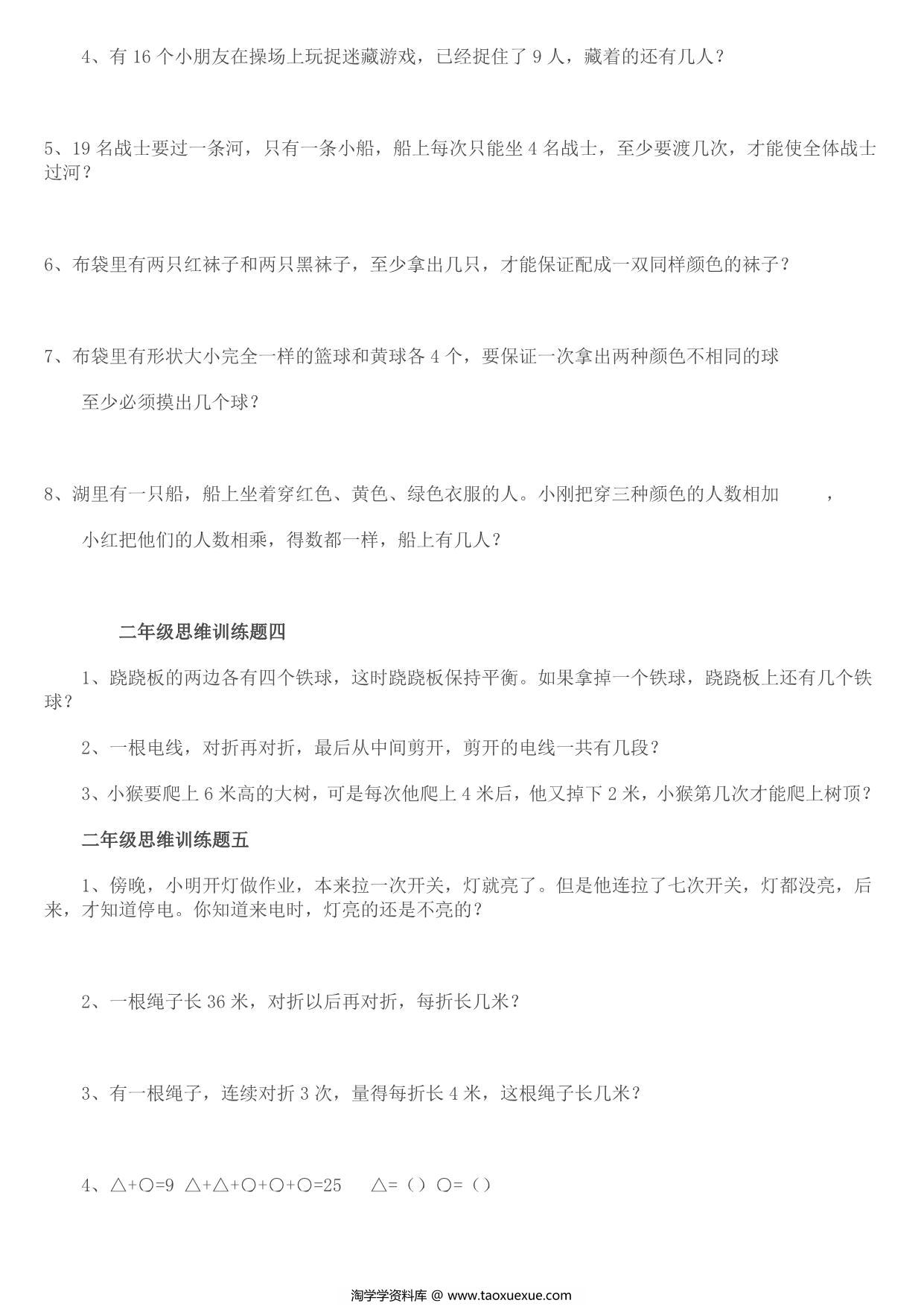 图片[2]-二年级数学思维训练题14套，8页PDF可打印-淘学学资料库