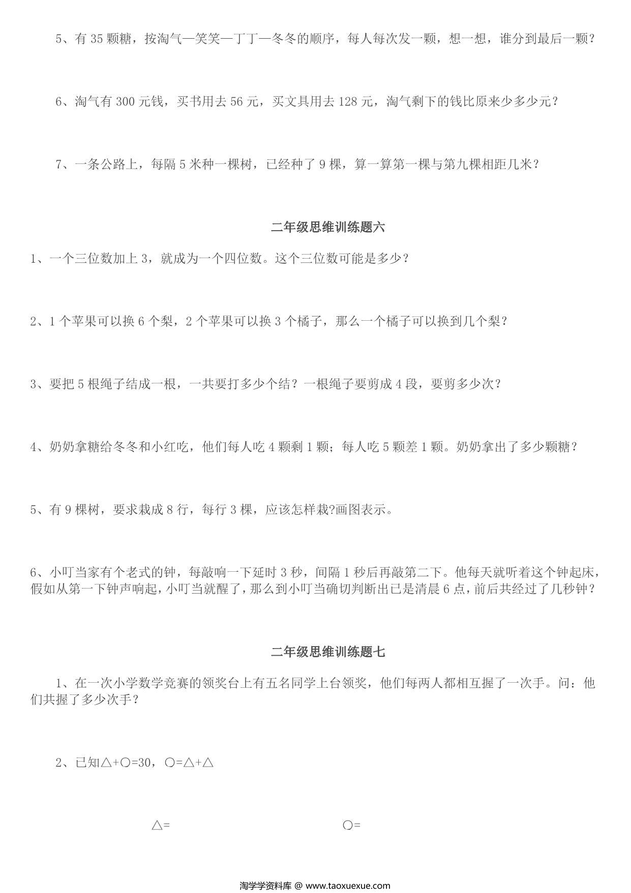 图片[3]-二年级数学思维训练题14套，8页PDF可打印-淘学学资料库