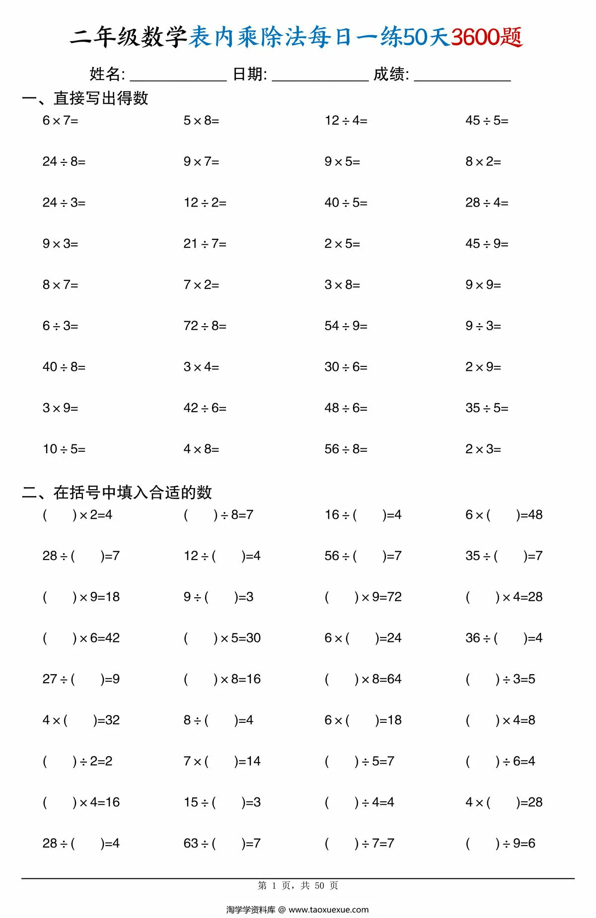 二年级数学表内乘除法每日一练50天3600题，50页PDF电子版