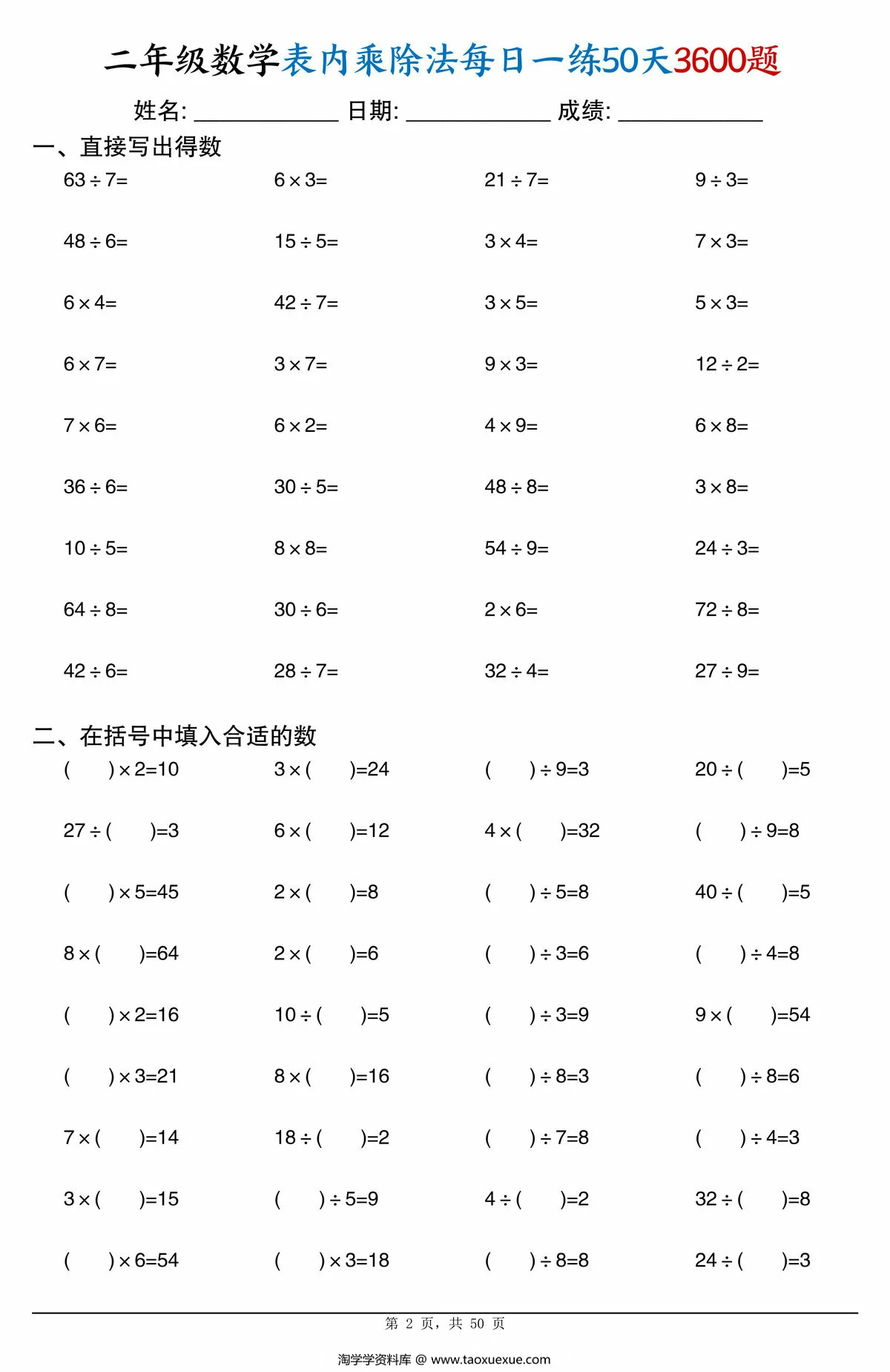 图片[2]-二年级数学表内乘除法每日一练50天3600题，50页PDF电子版-淘学学资料库