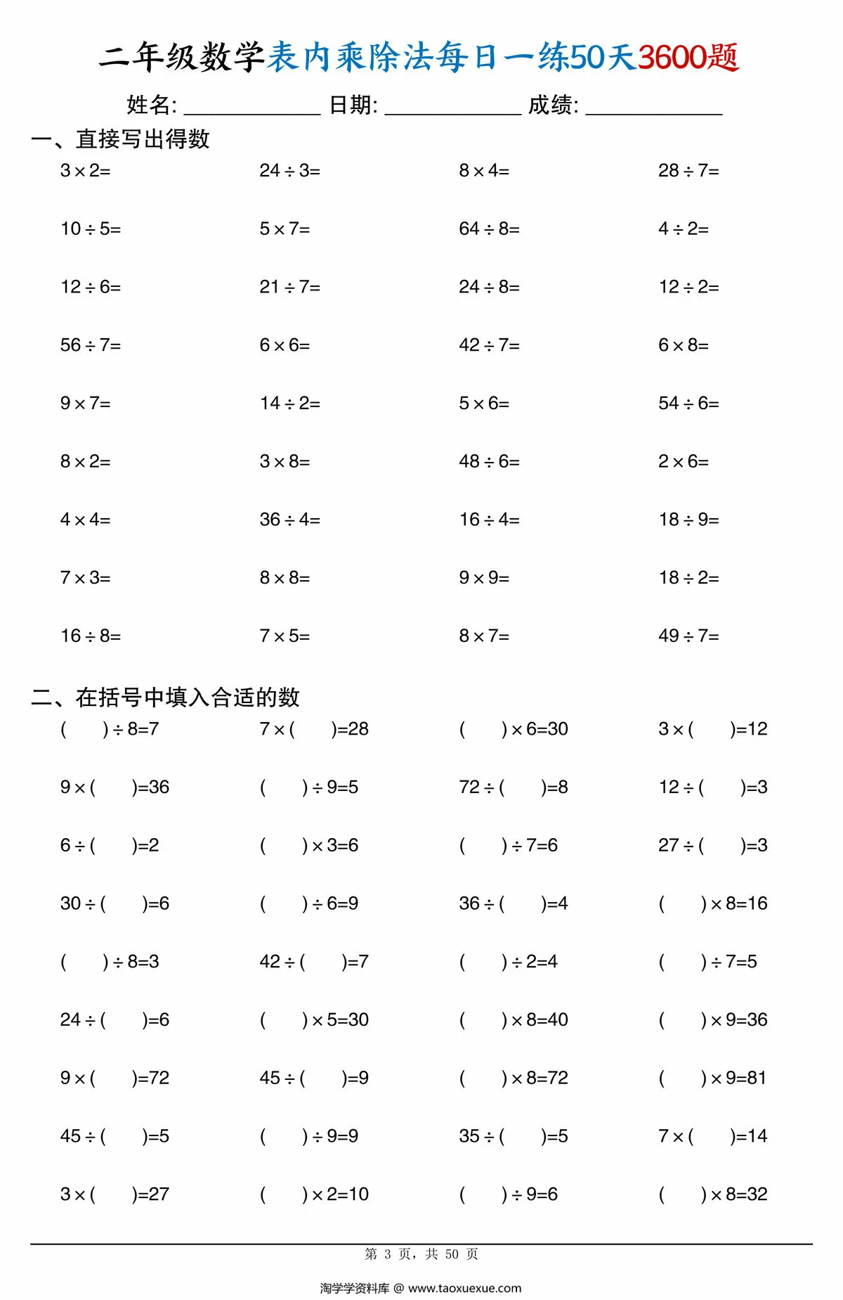 图片[3]-二年级数学表内乘除法每日一练50天3600题，50页PDF电子版-淘学学资料库
